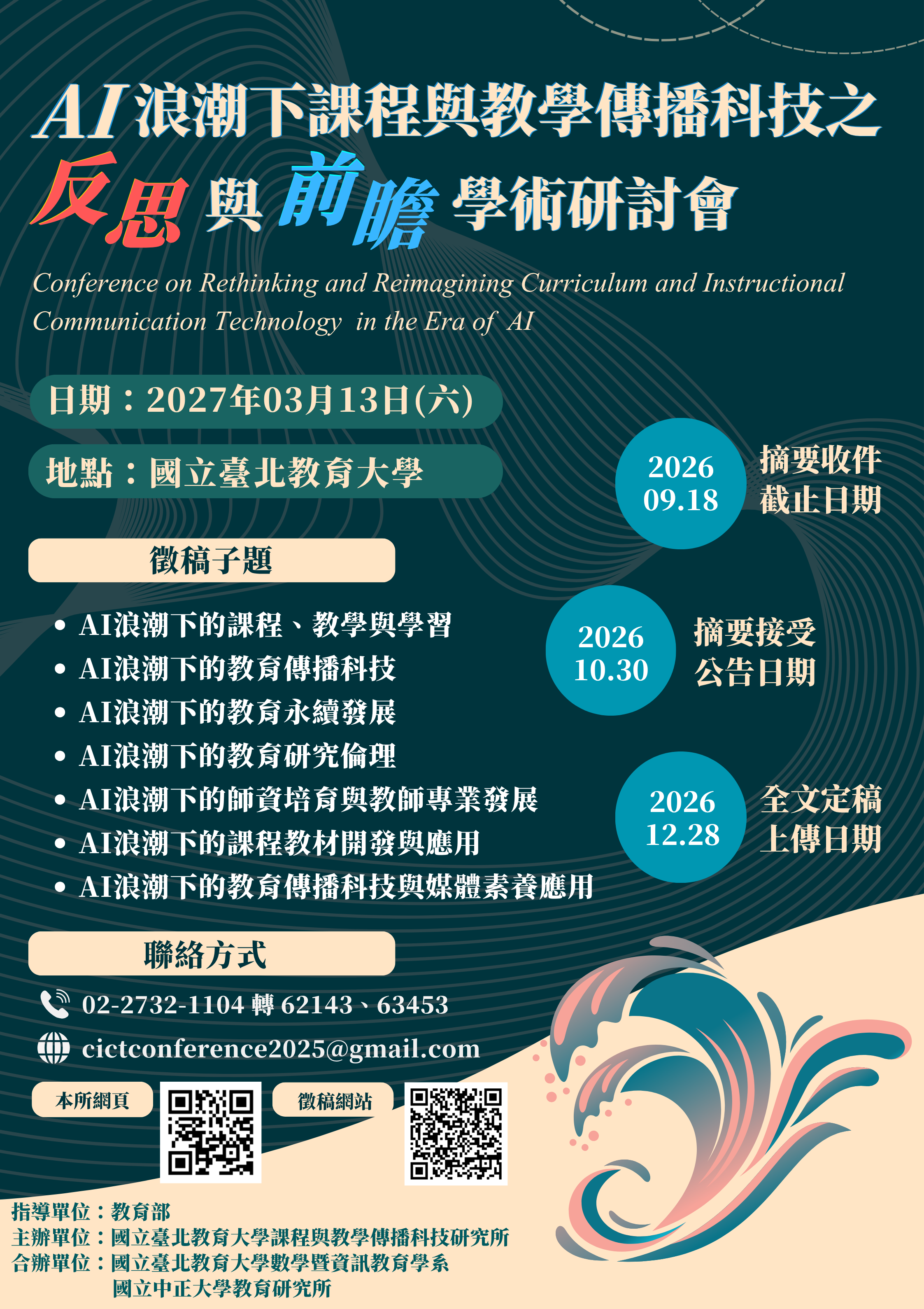研討會徵稿海報