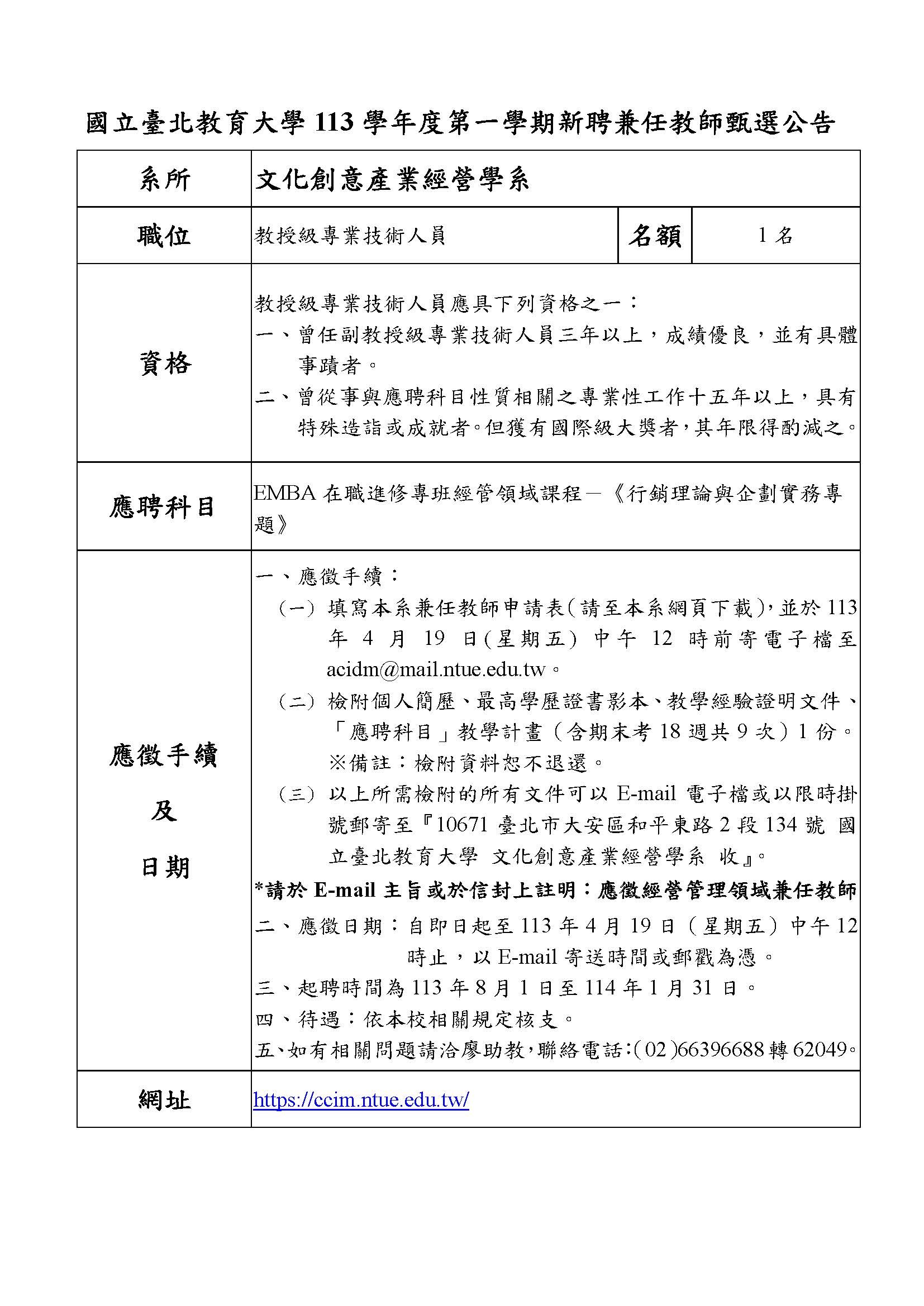 文化創意產業經營學系113學年度第一學期新聘兼任教師公告