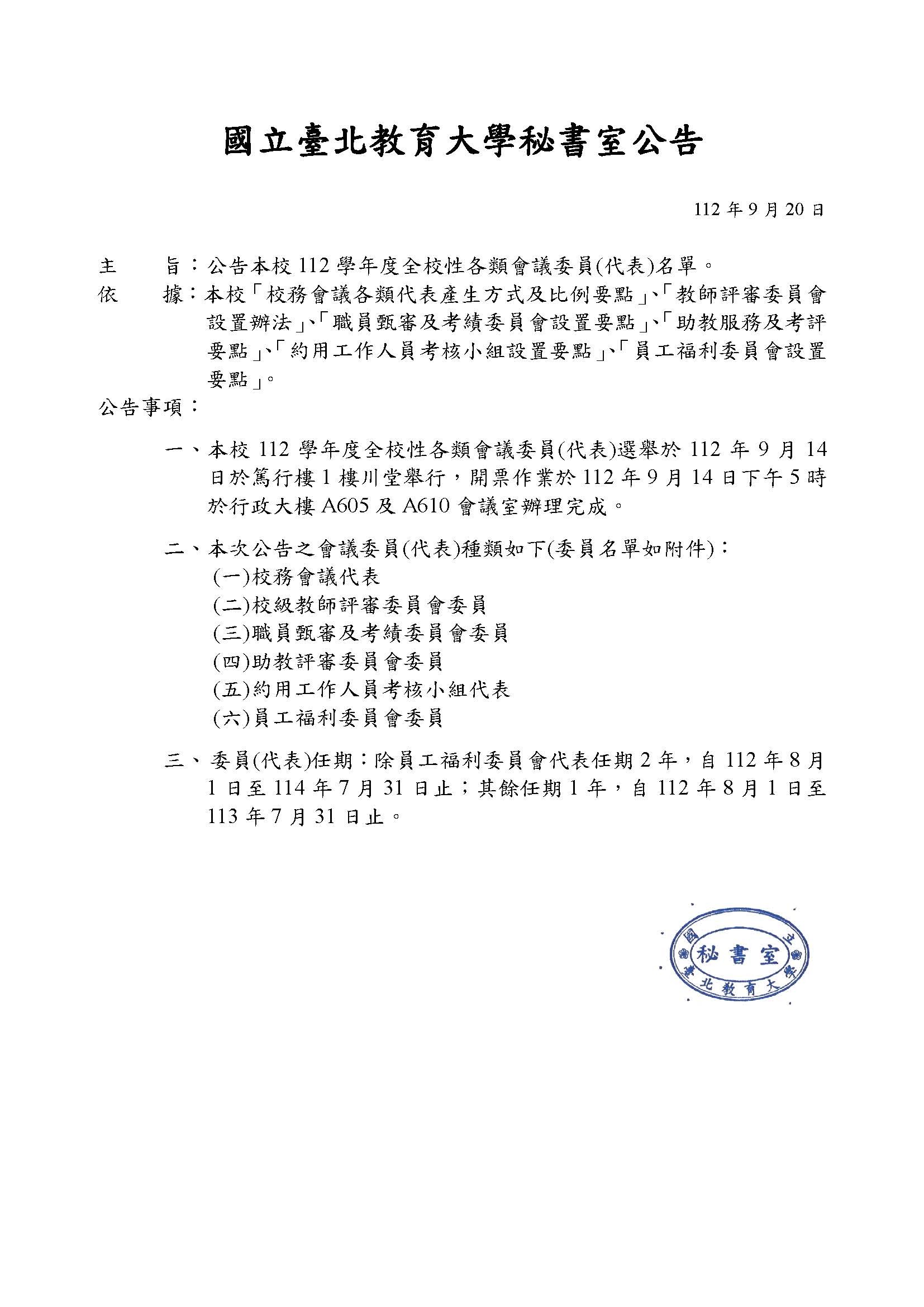 秘書室公告-112學年度全校性會議委員(代表)名單