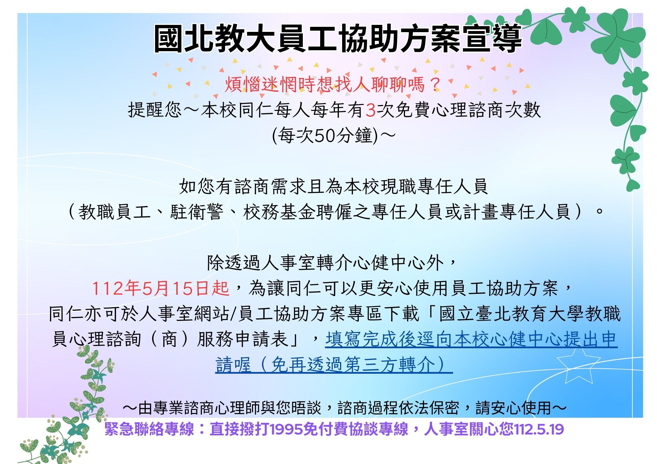 1120519員工協助方案宣導海報