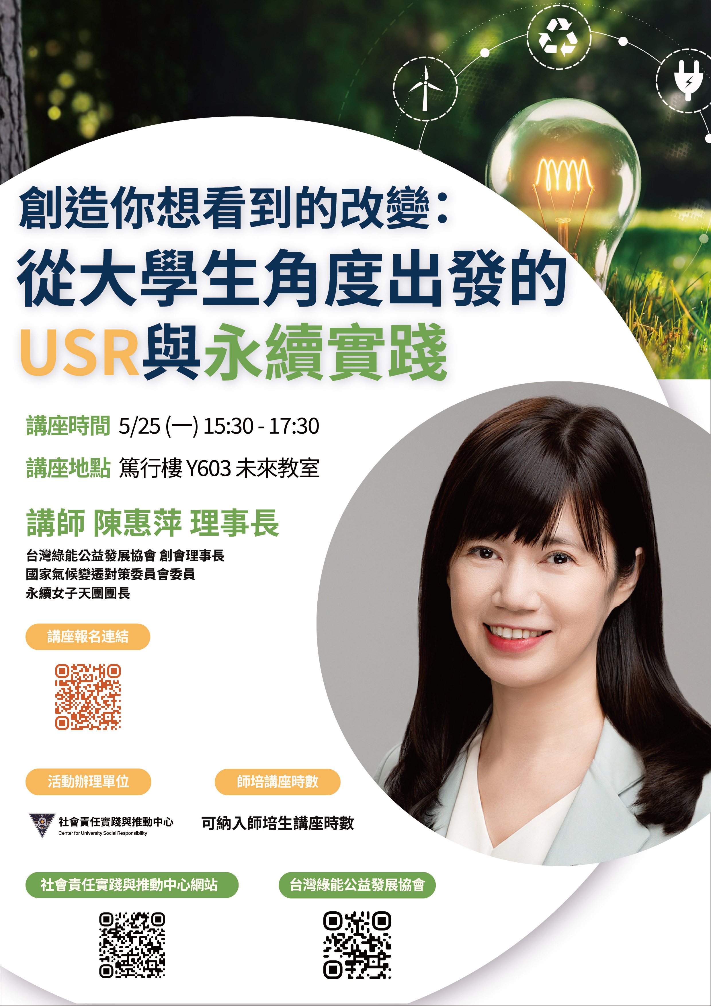 114-2學期 USR講座【創造你想看到的改變:從大學生角度出發的USR與永續實踐 】
