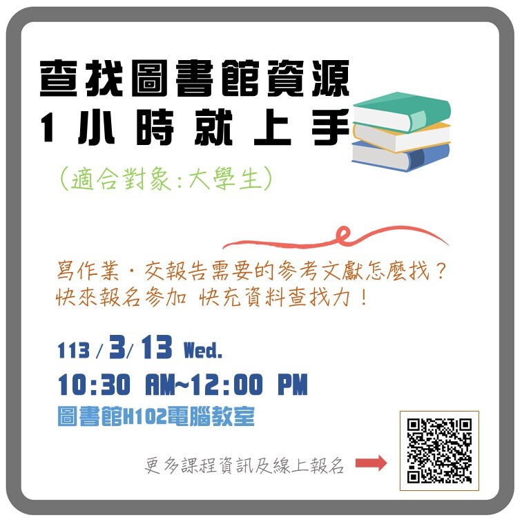 112-2圖書館講習大學生場
