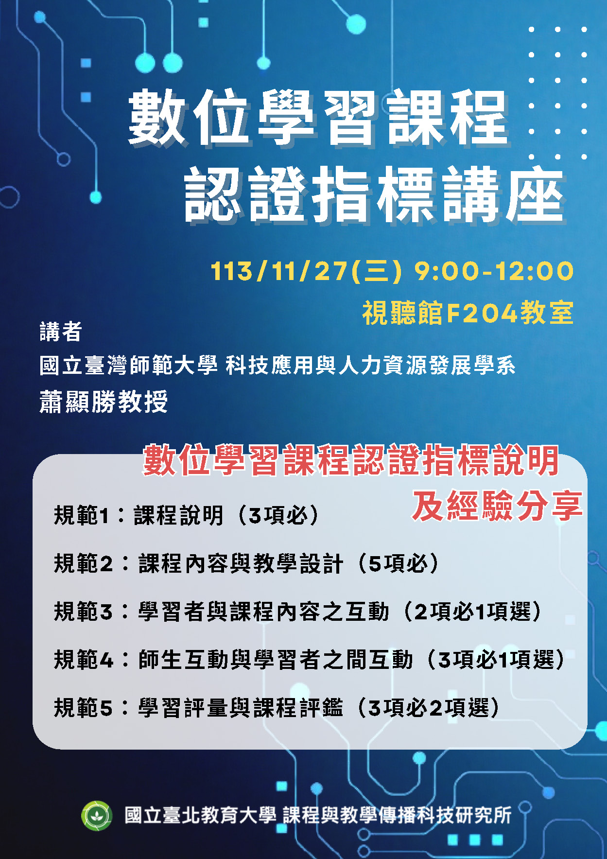 數位學習課程認證指標說明及經驗分享海報