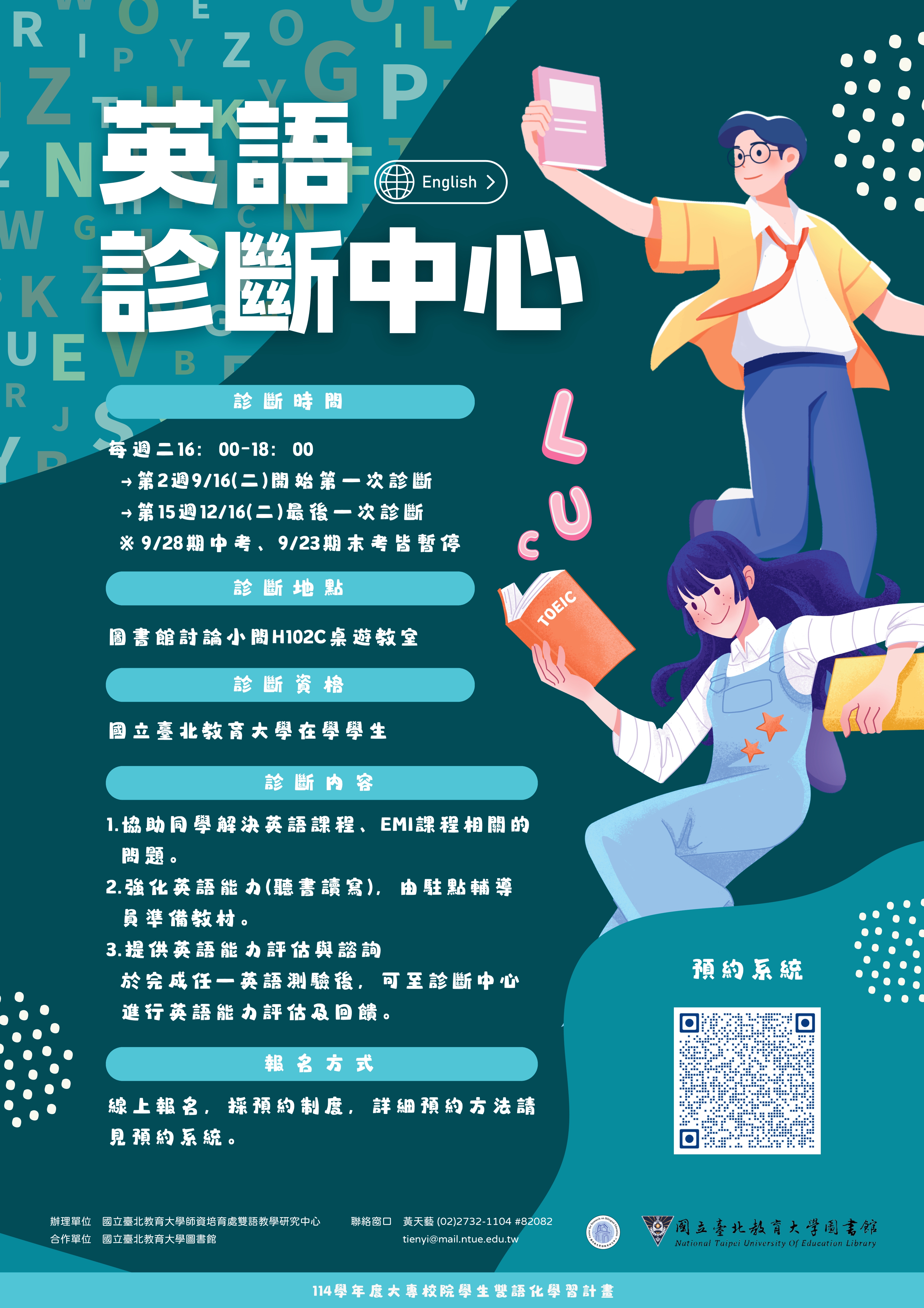 114-1 英語診斷中心海報