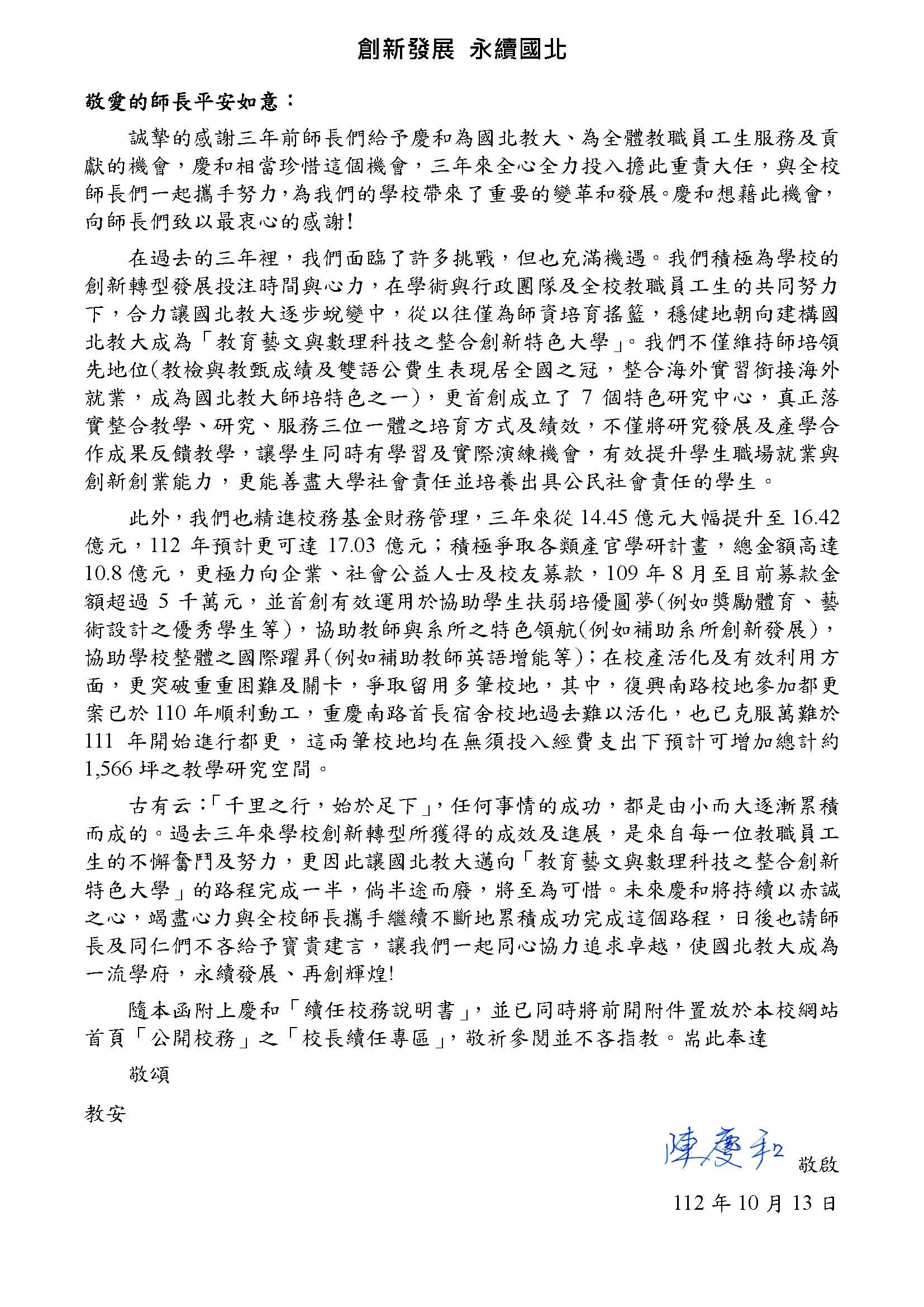 慶和校長致敬愛的師長續任意願信