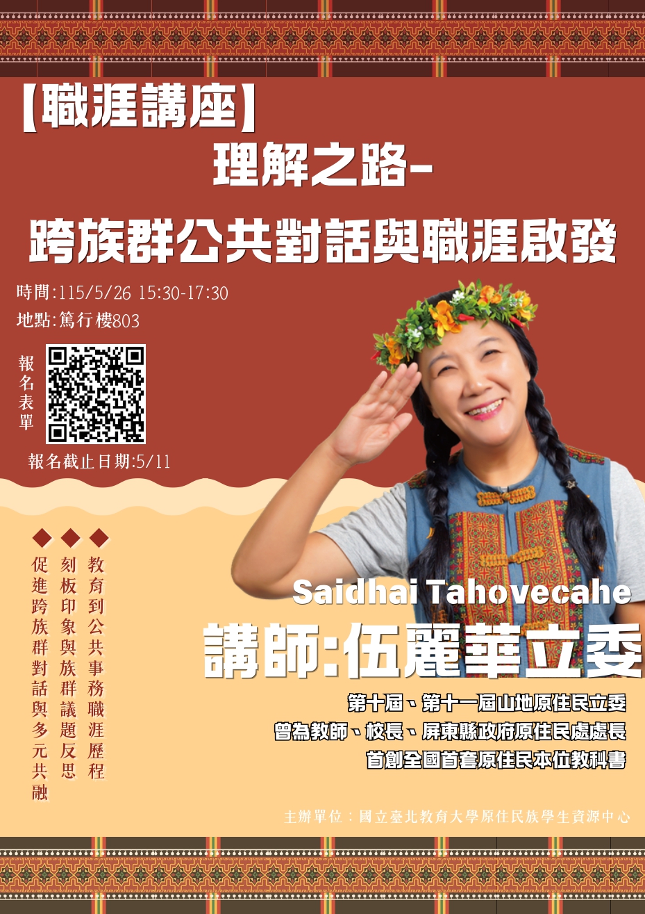 理解之路-跨族群公共對話與職涯啟發