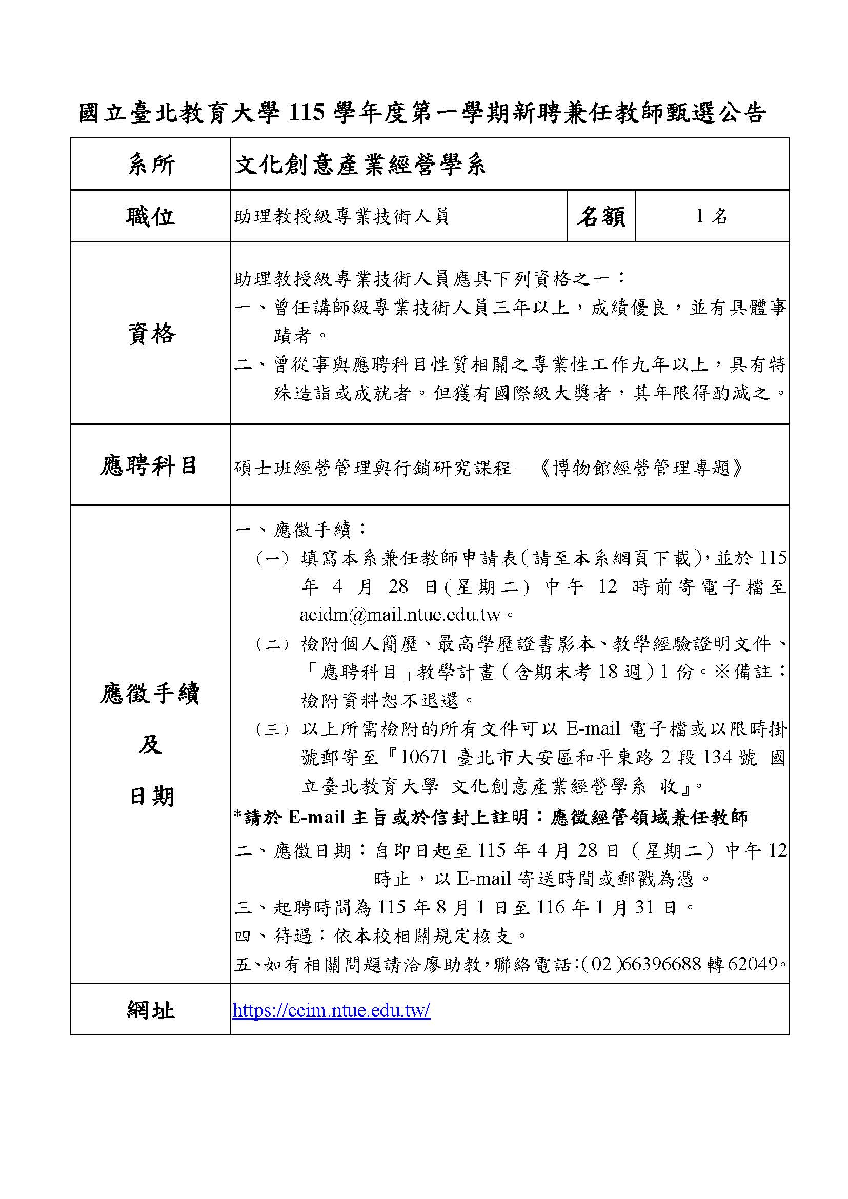 文創系115學年度第一學期新聘兼任教師公告