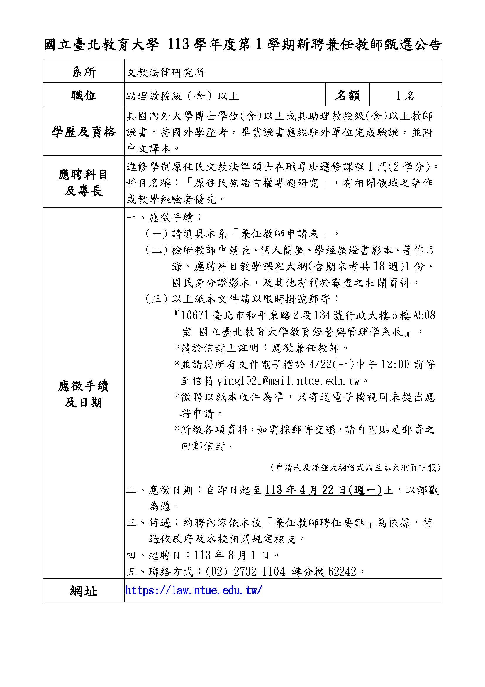 原住民族語言權專題研究