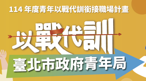 以戰代訓計畫