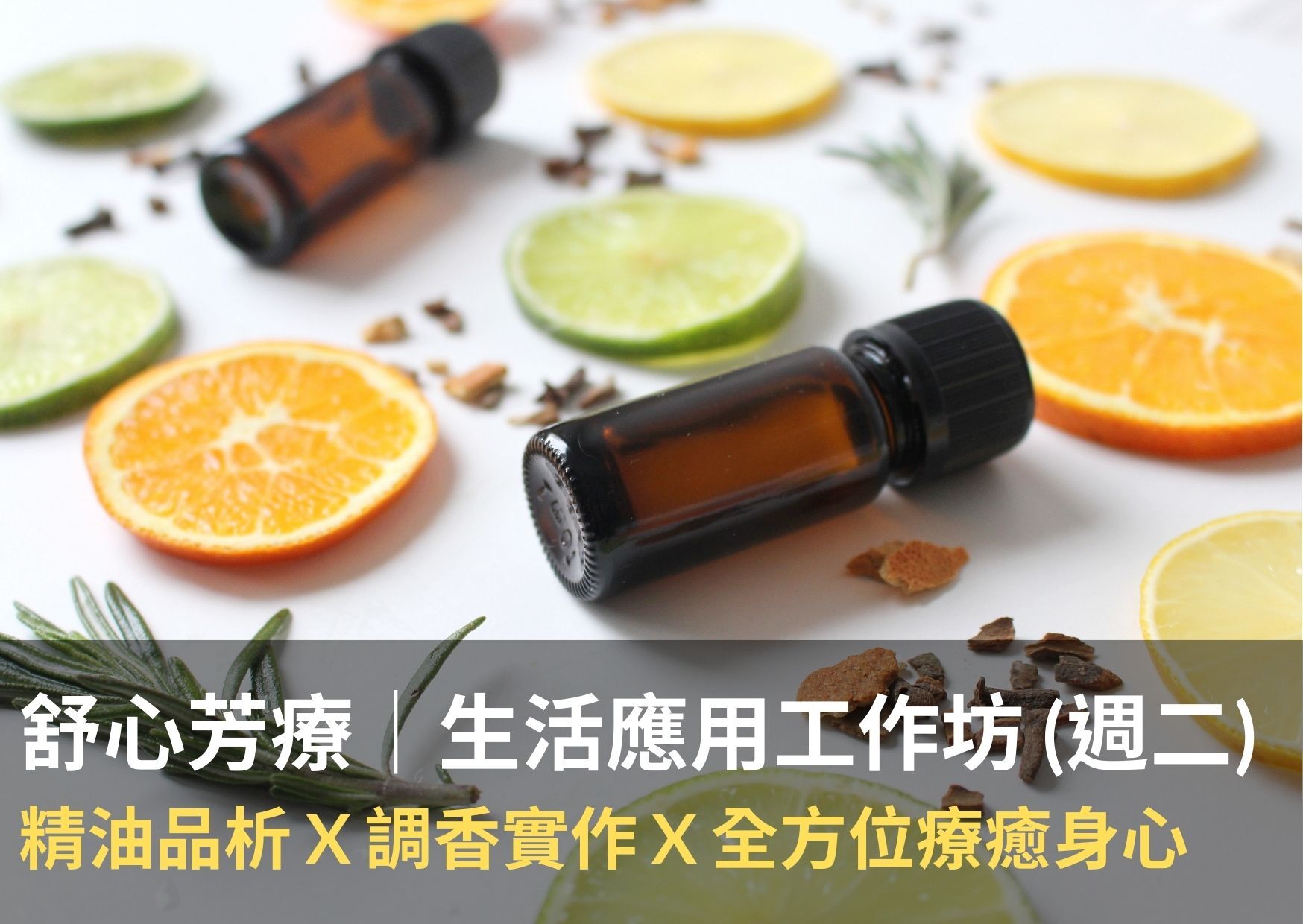 舒心芳療週二
