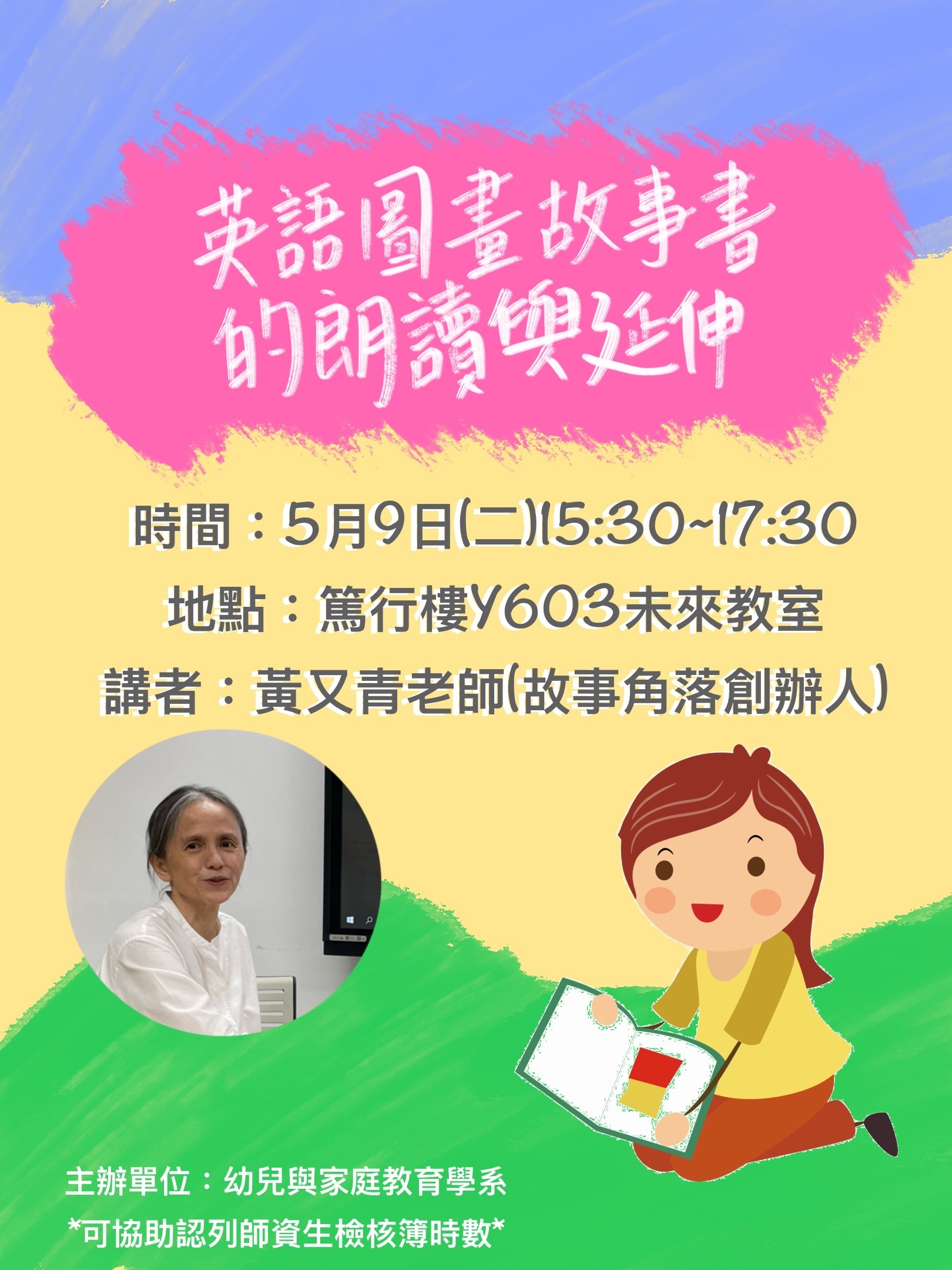 演講海報:英語圖書故事書的朗讀與延伸
