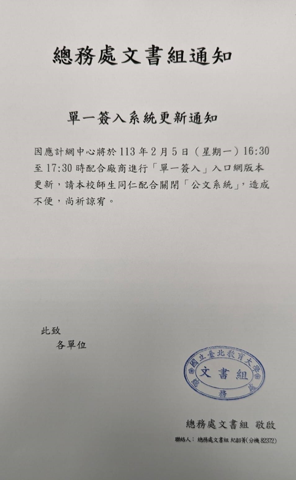 單一簽入系統更新通知
