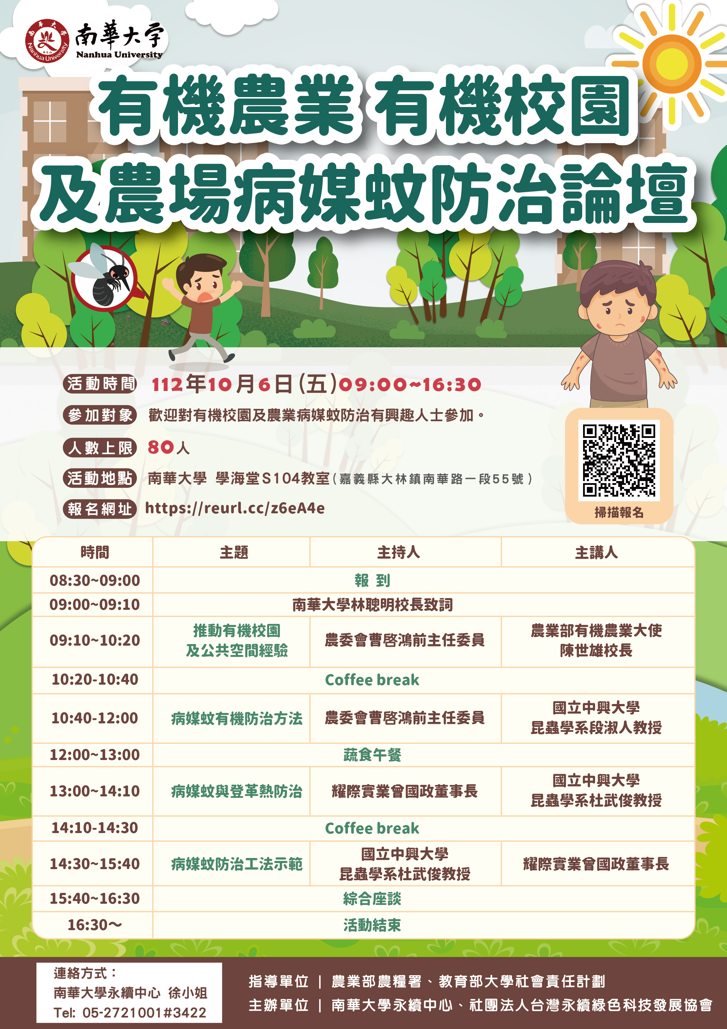 有機校園及農場病媒蚊防治論壇
