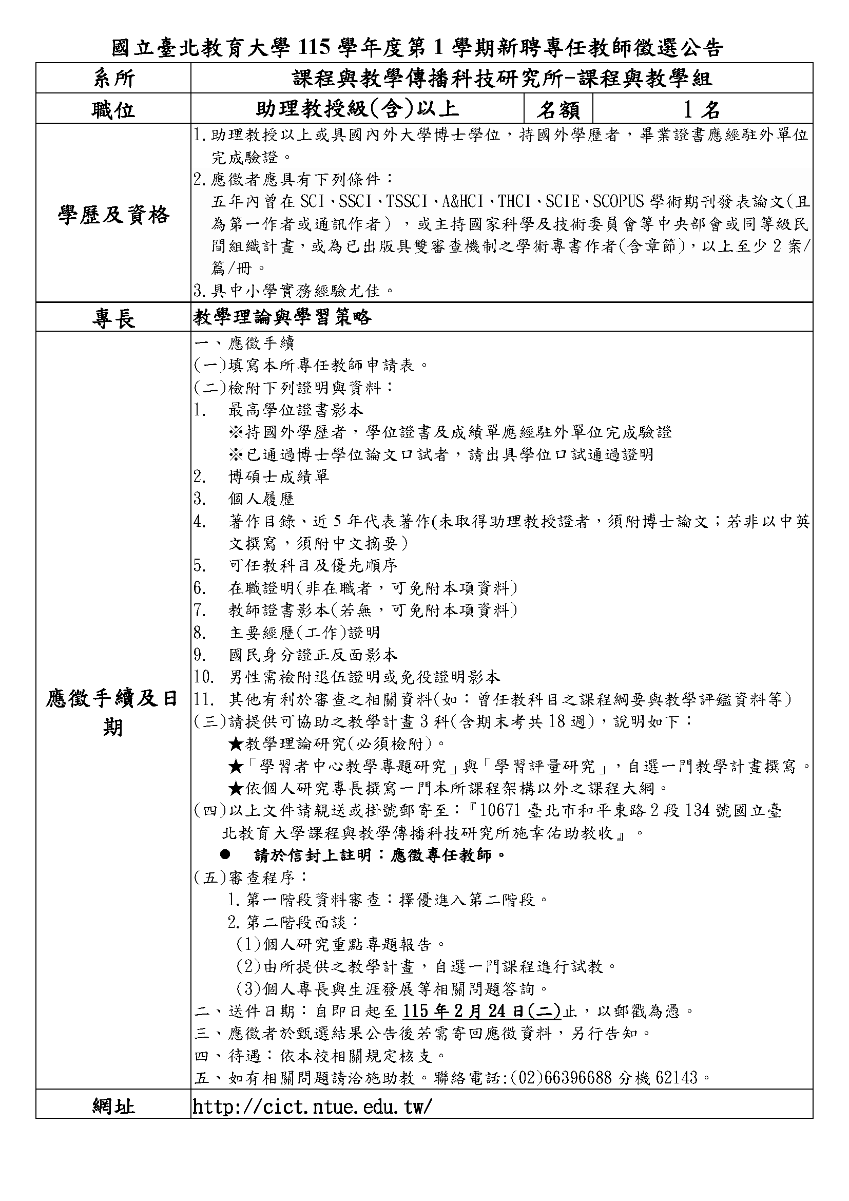 115課傳所新聘教師甄選公告