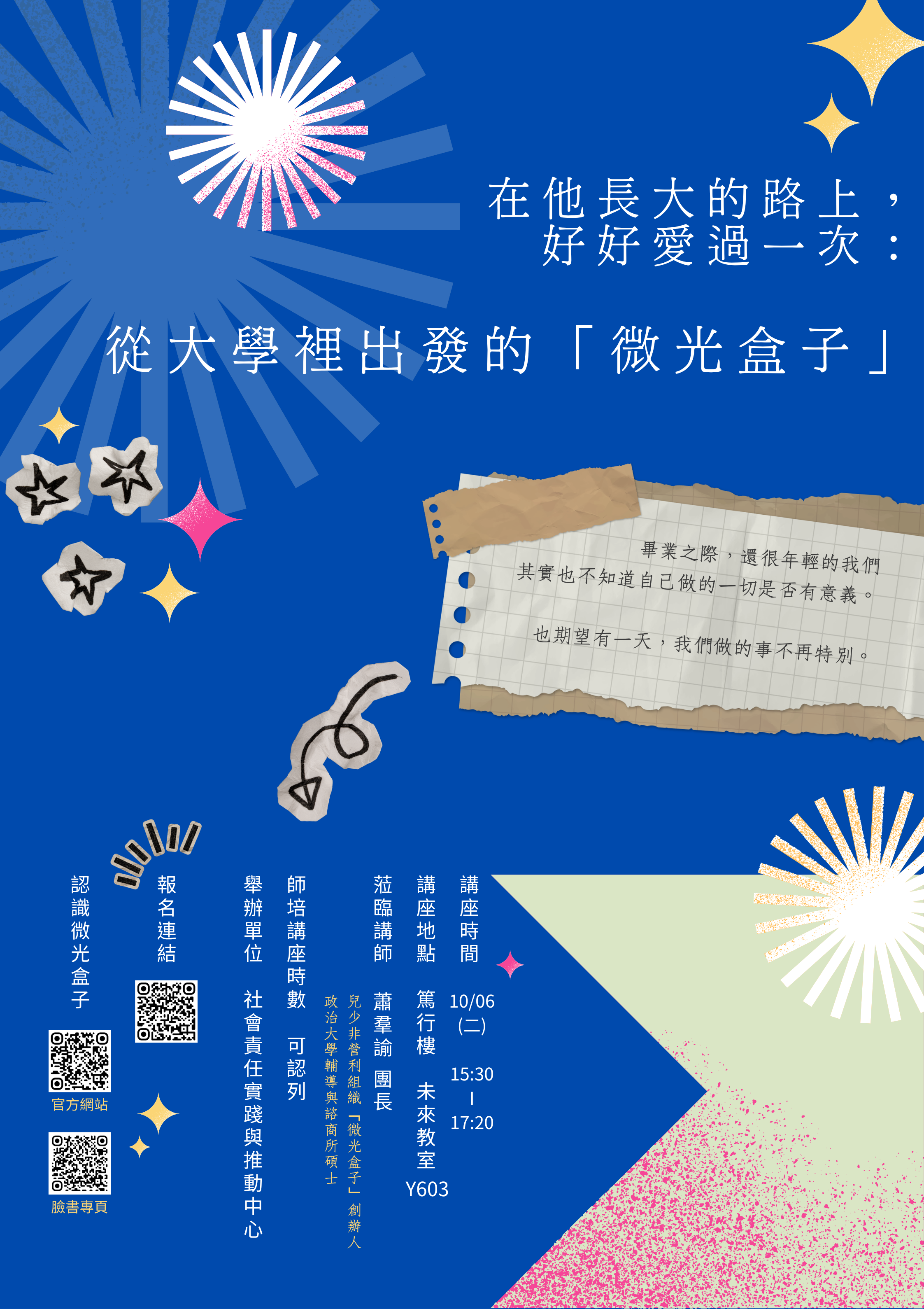 1006微光盒子_講座海報