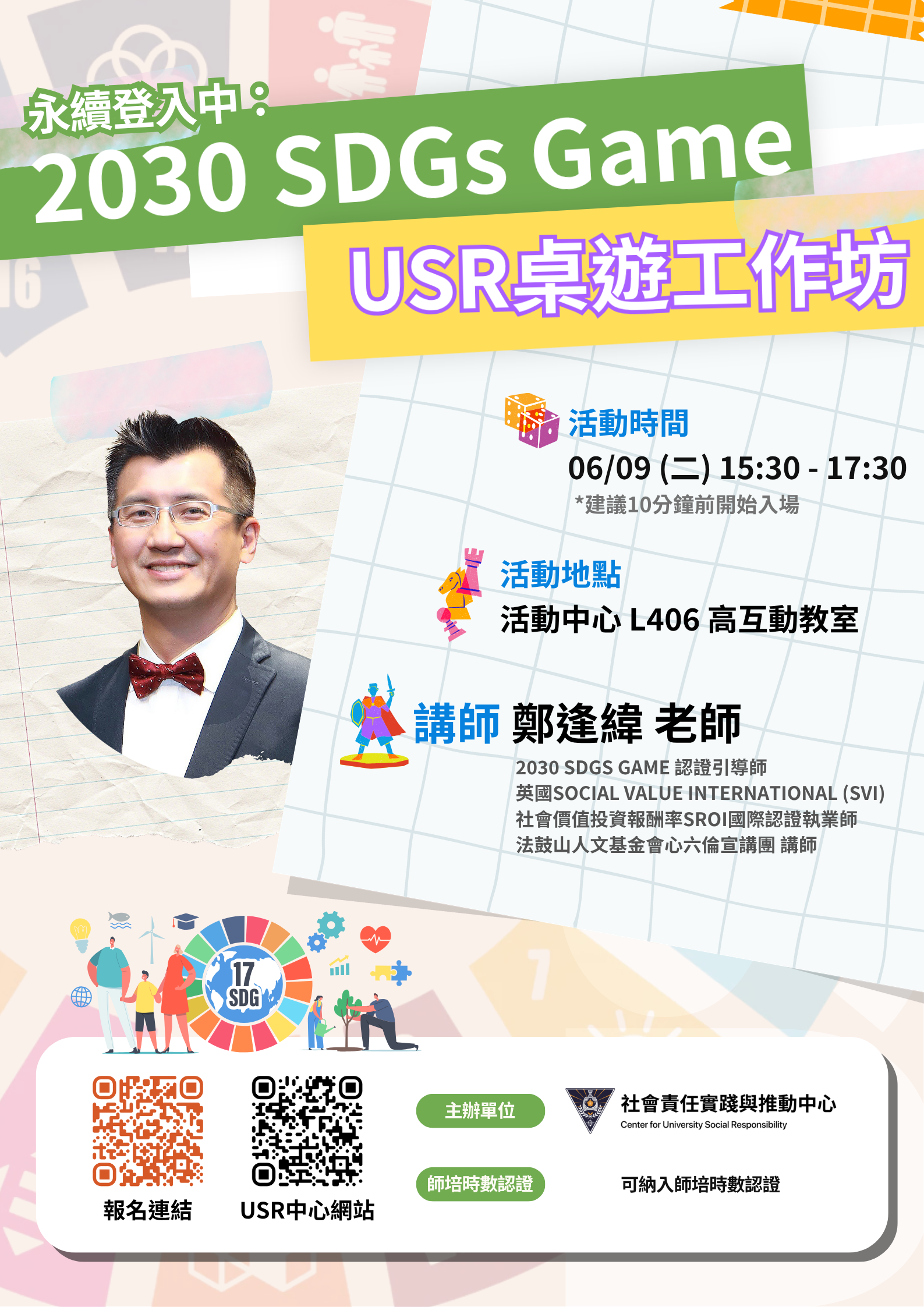 114-2學期 USR講座【永續登入中:2023 SDGs Game USR桌遊工作坊】