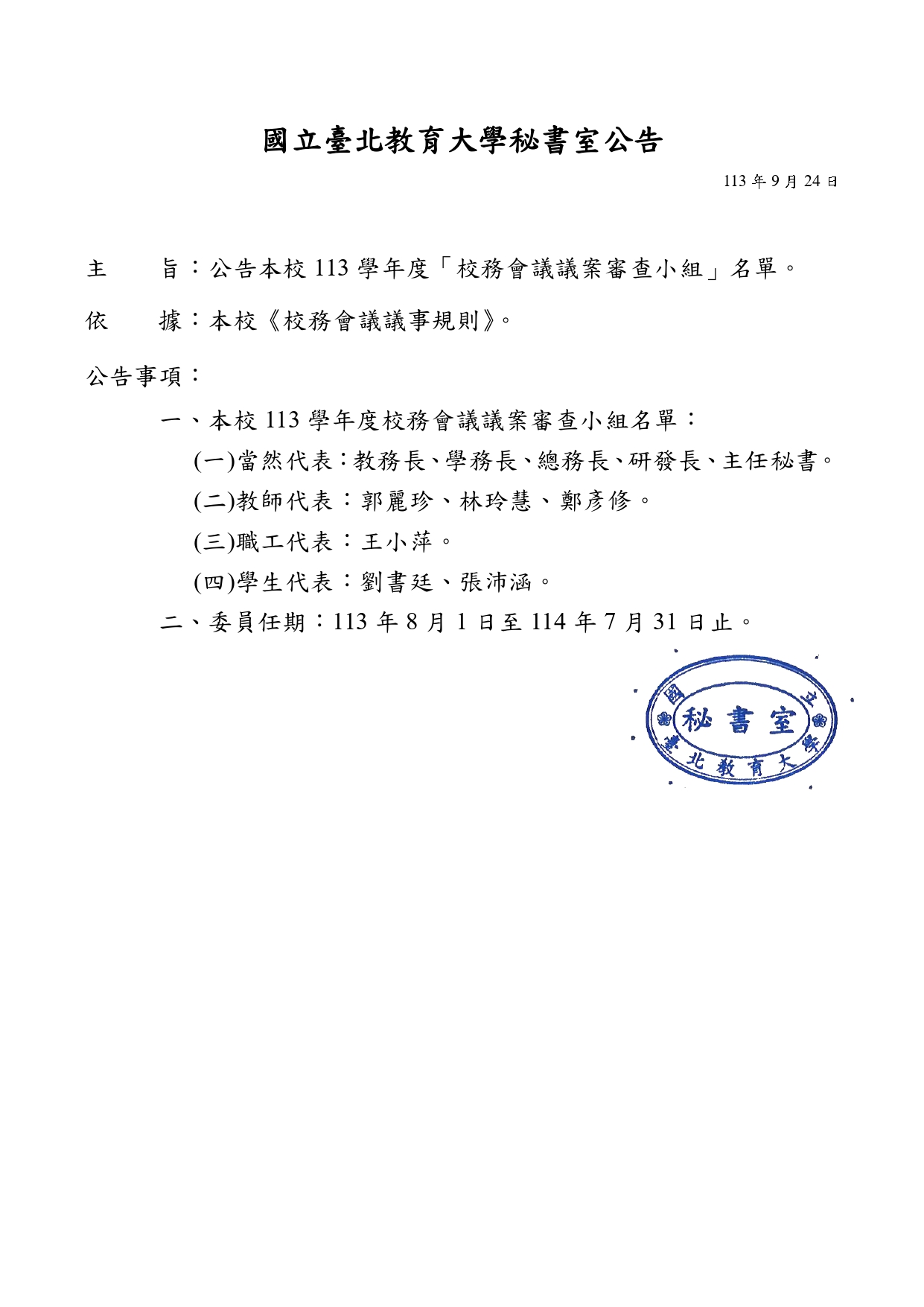 113校務會議議案審查小組名單