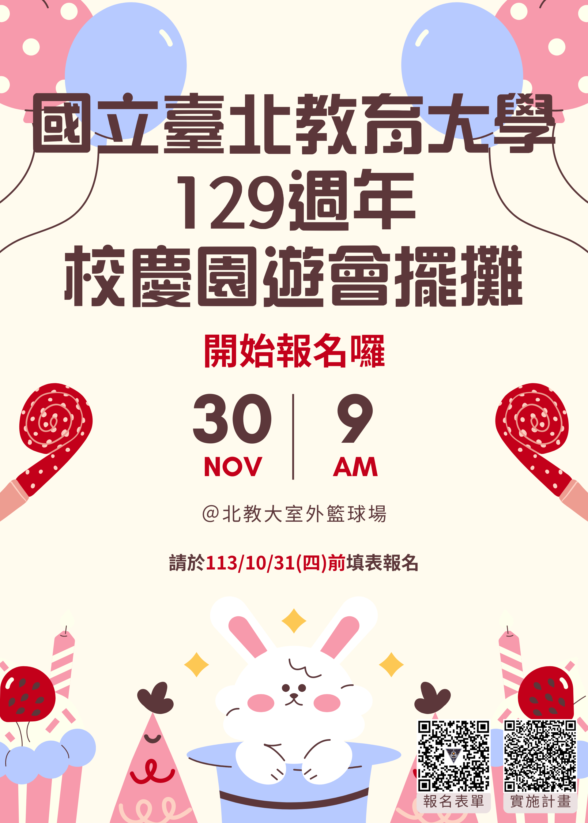 本校129週年校慶園遊會擺攤開始報名至113/10/31止