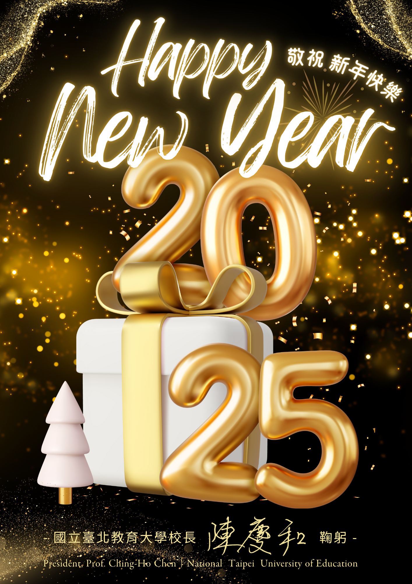 敬祝新年快樂~~陳慶和敬賀