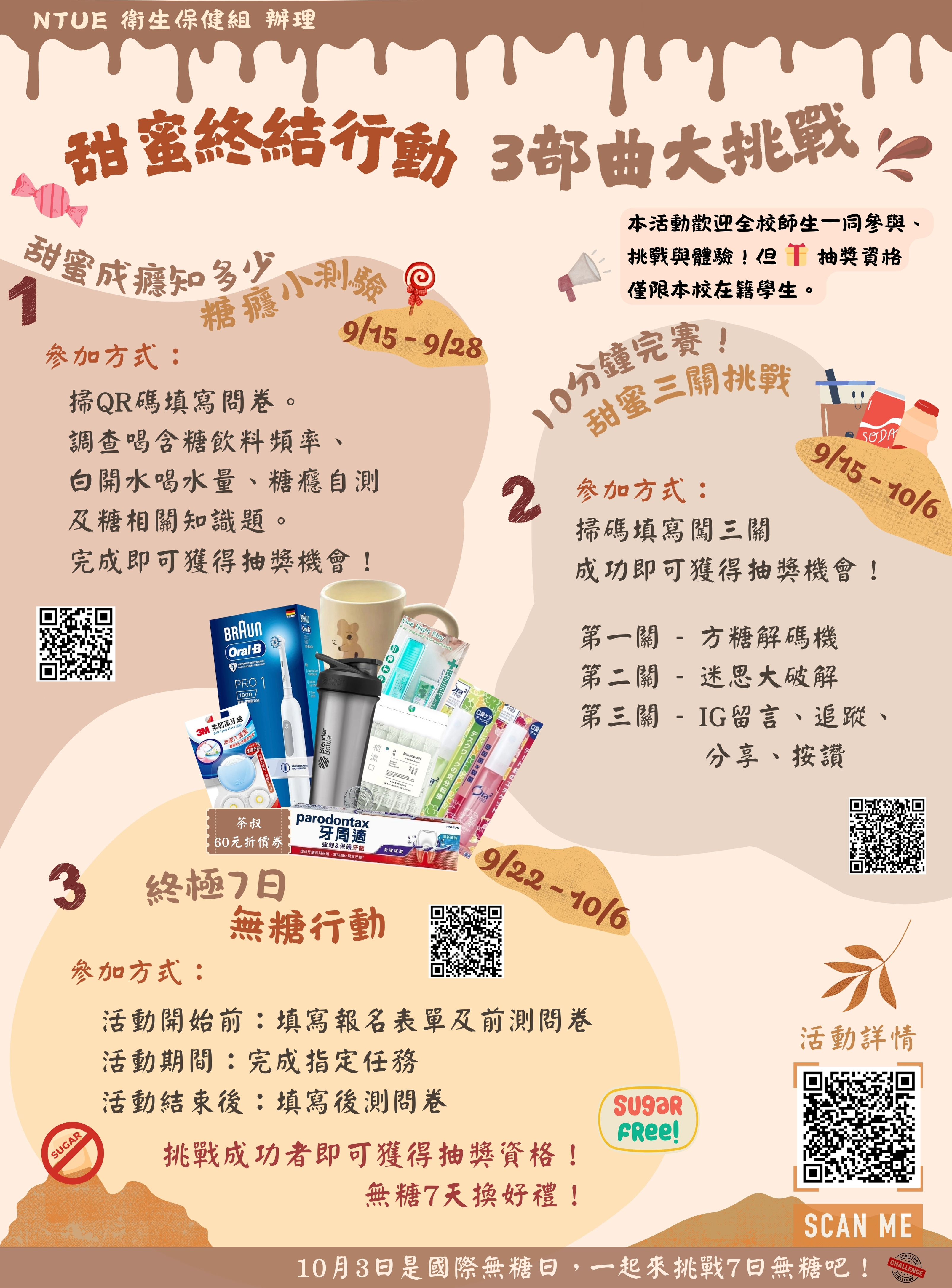 甜蜜終結行動三大活動，1 糖癮小測驗5分鐘檢測  檢測你的糖依賴程度及小知識挑戰，2甜蜜三關挑戰 10分鐘闖關   3. 高糖頻率者專屬 7日無糖任務  