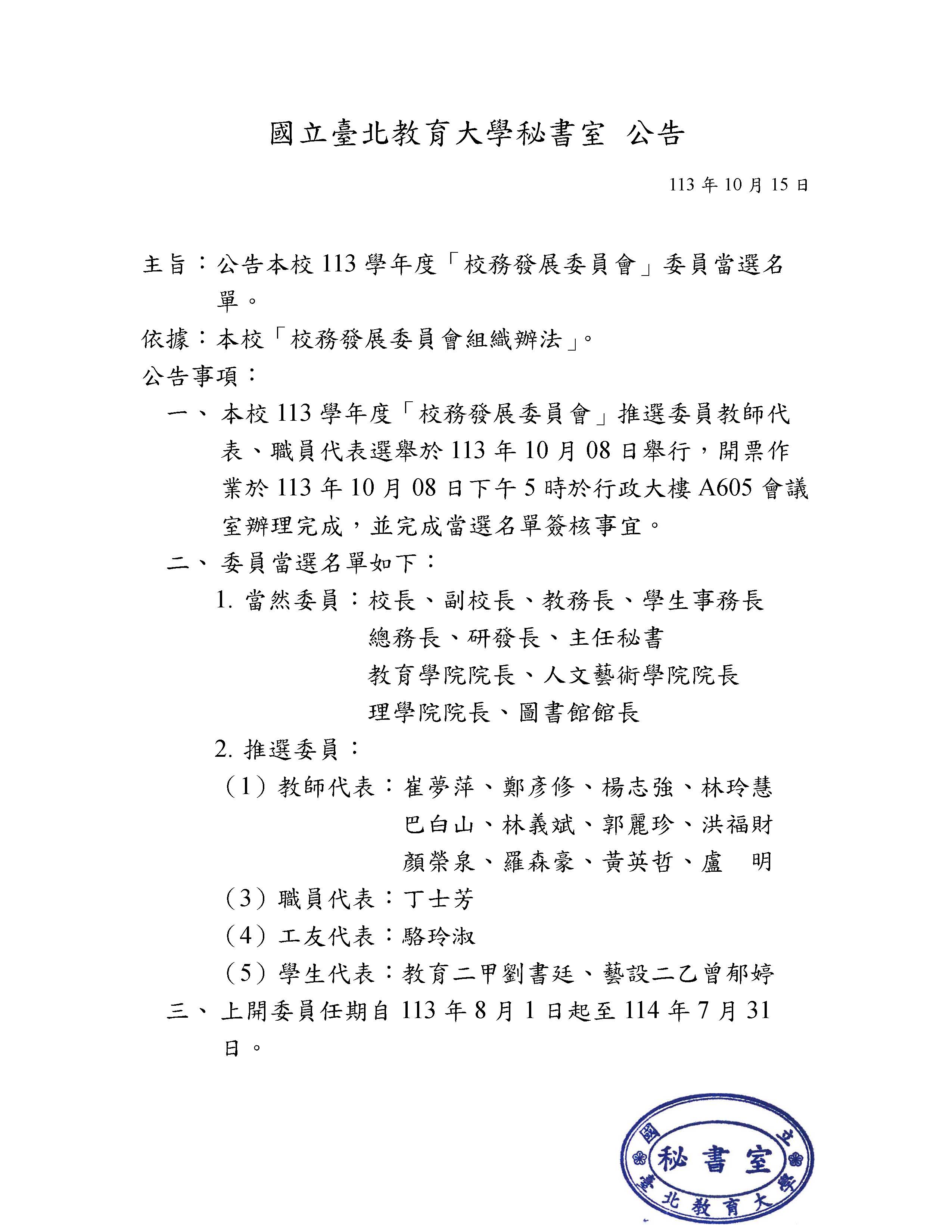 （公告）本校113學年度「校務發展委員會」委員名單