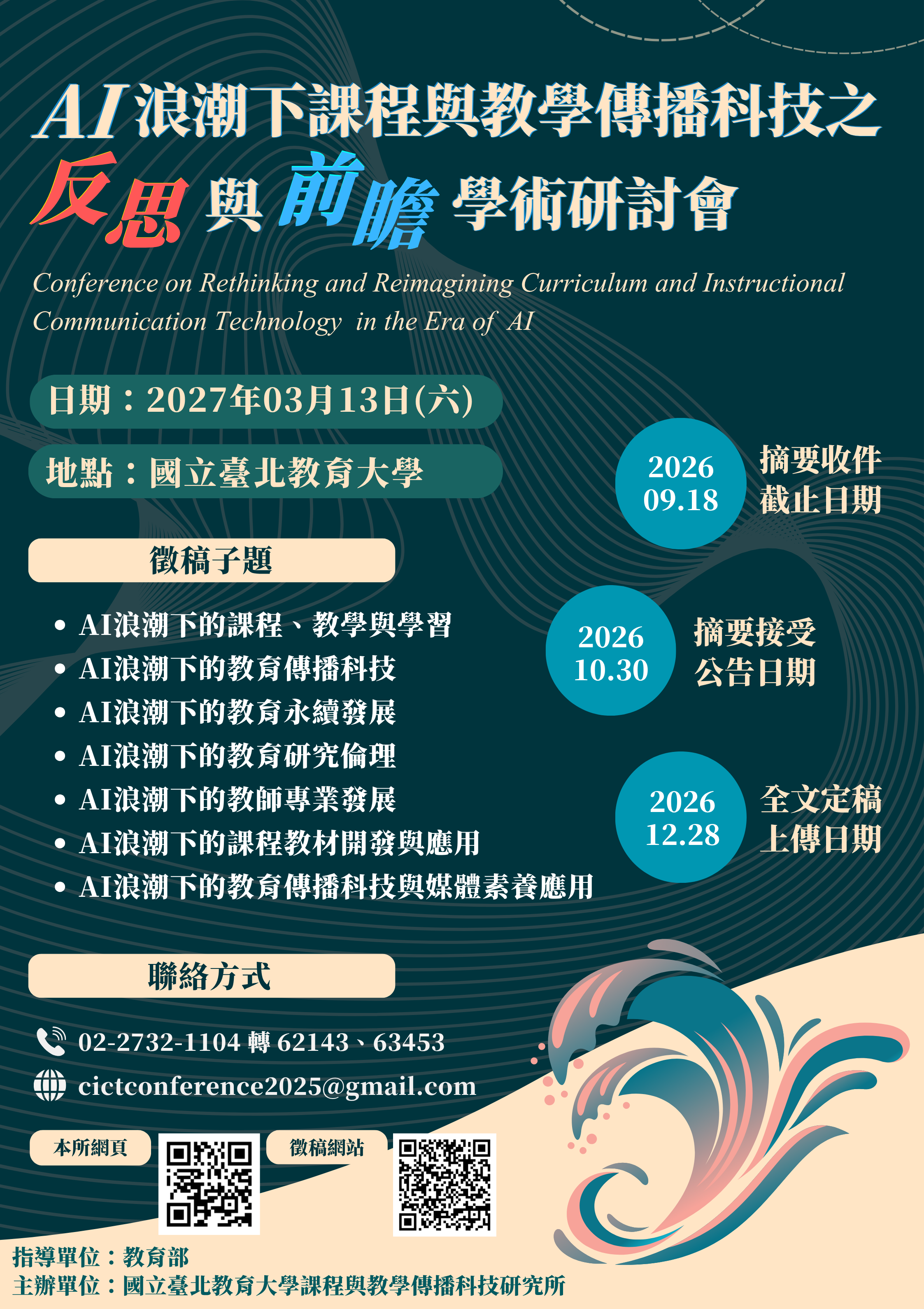 課傳所研討會徵稿海報