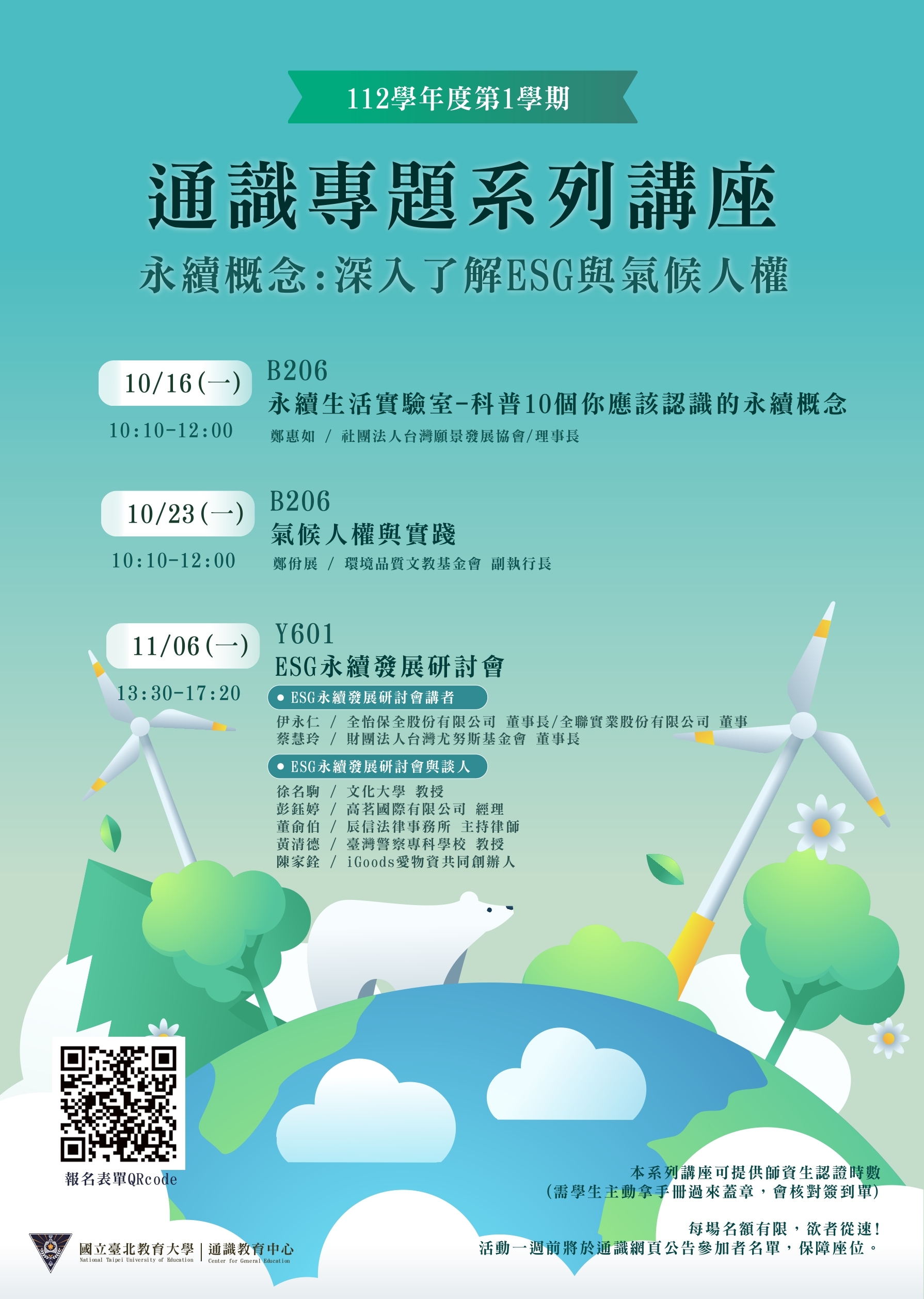 通識系列講座海報-永續概念