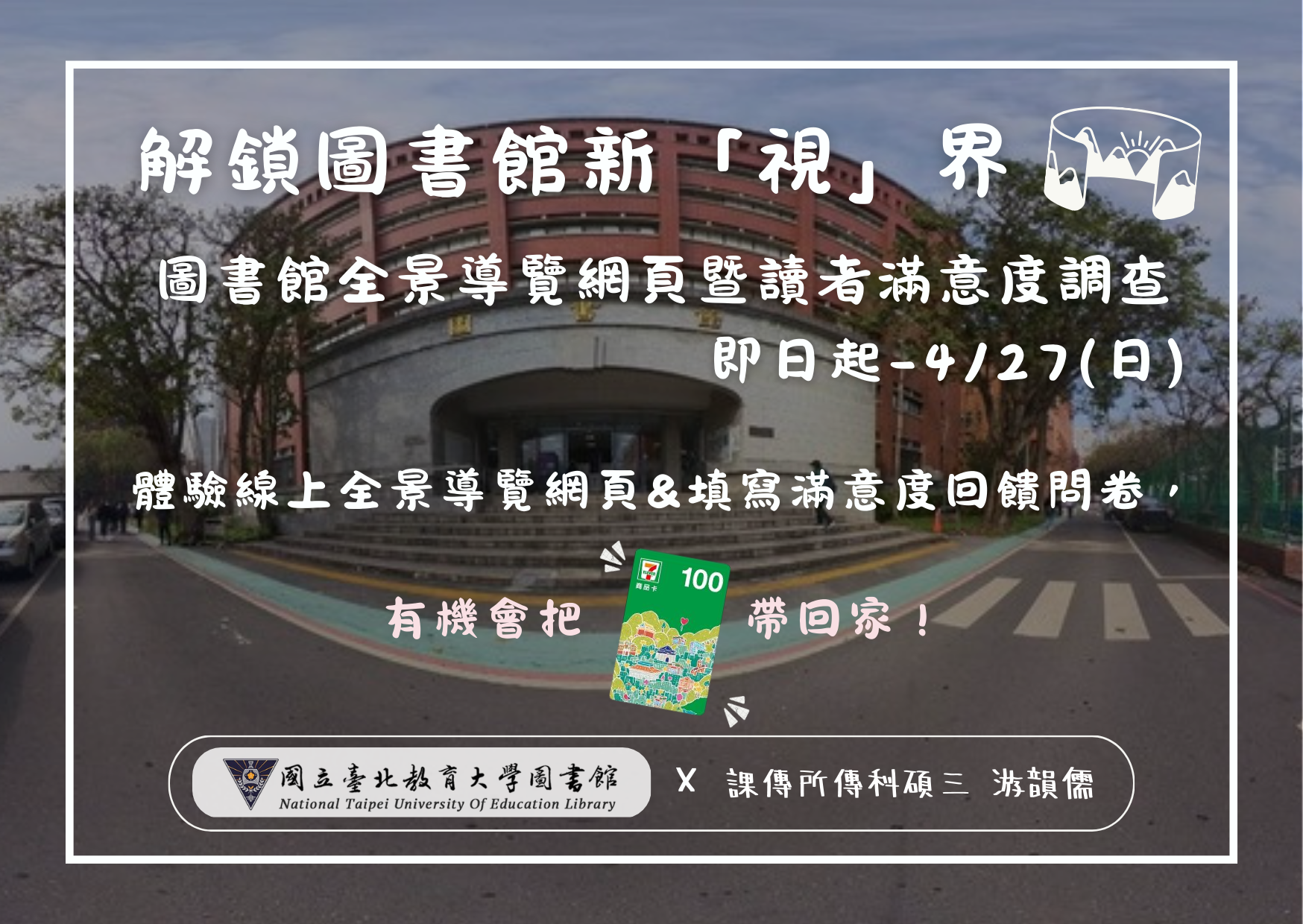 圖書館線上導覽調查