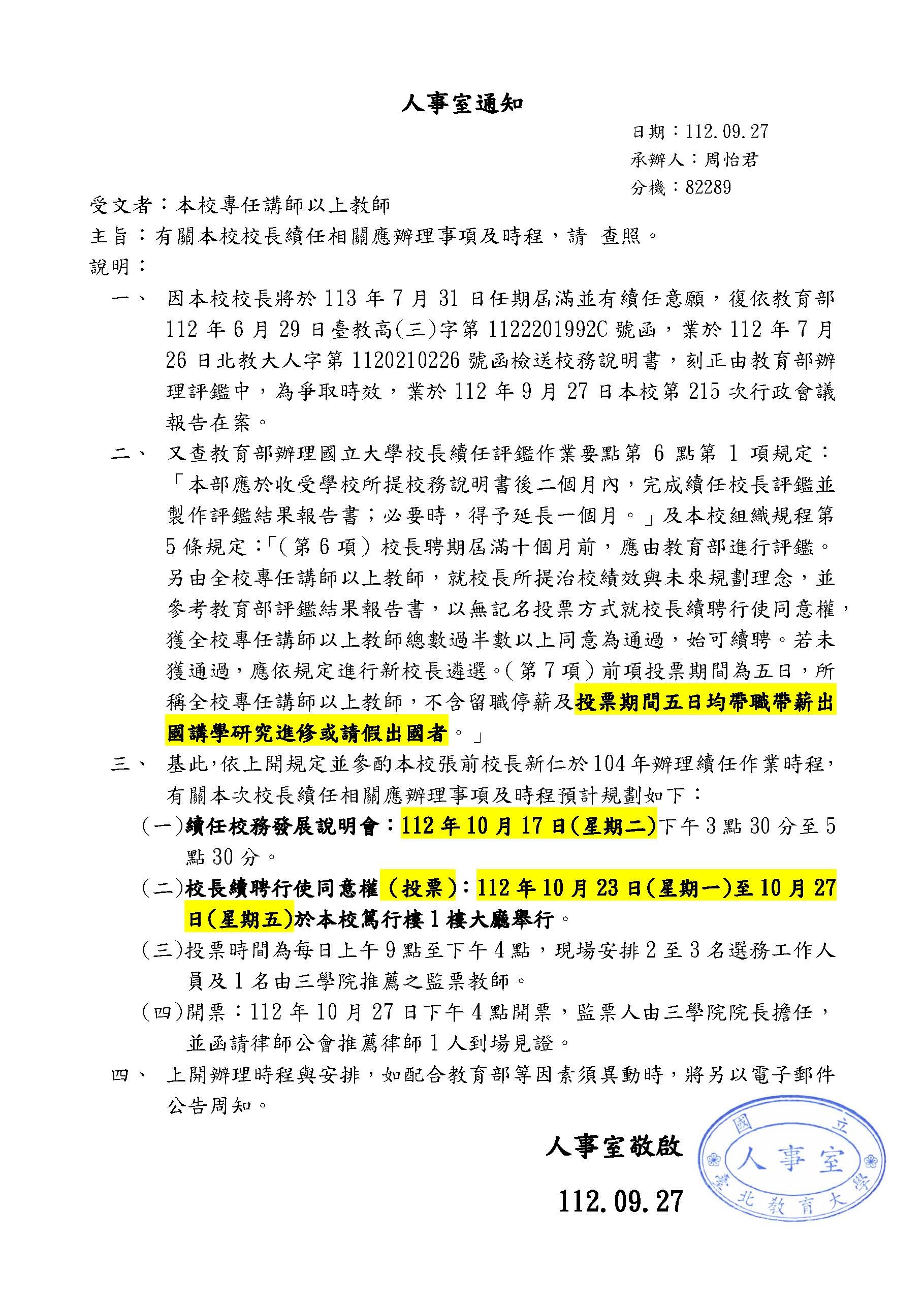 人事室通知校長續任辦理時程