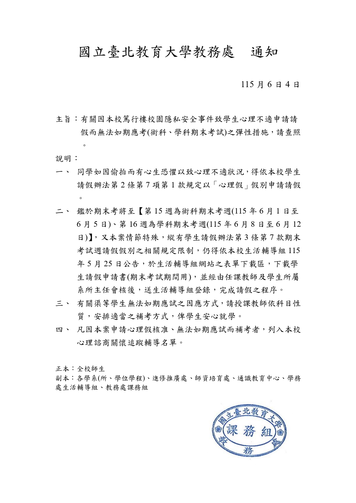 教務處通知_因校安事件無法如期應考之彈性措施