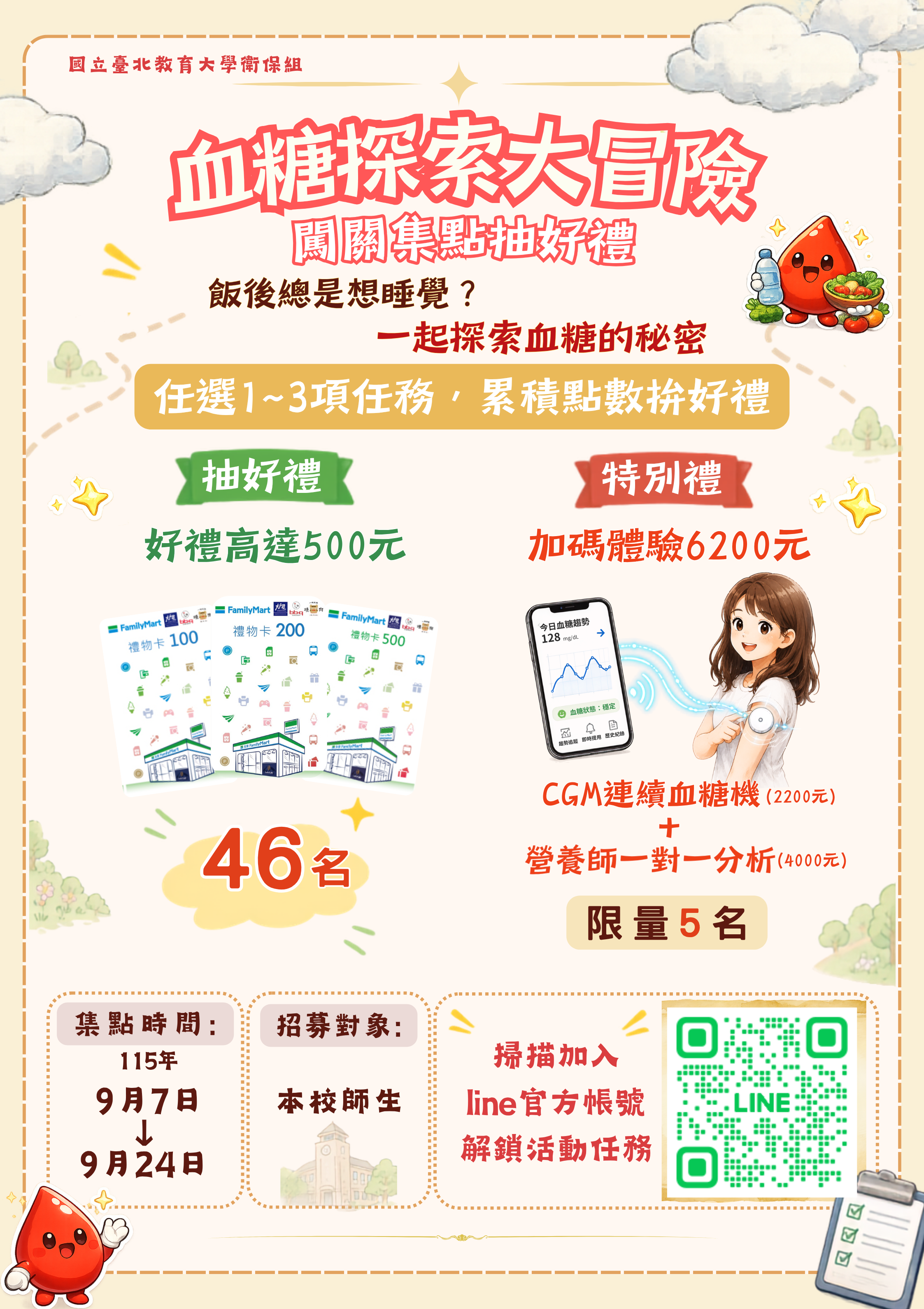 血糖探索集點摸彩