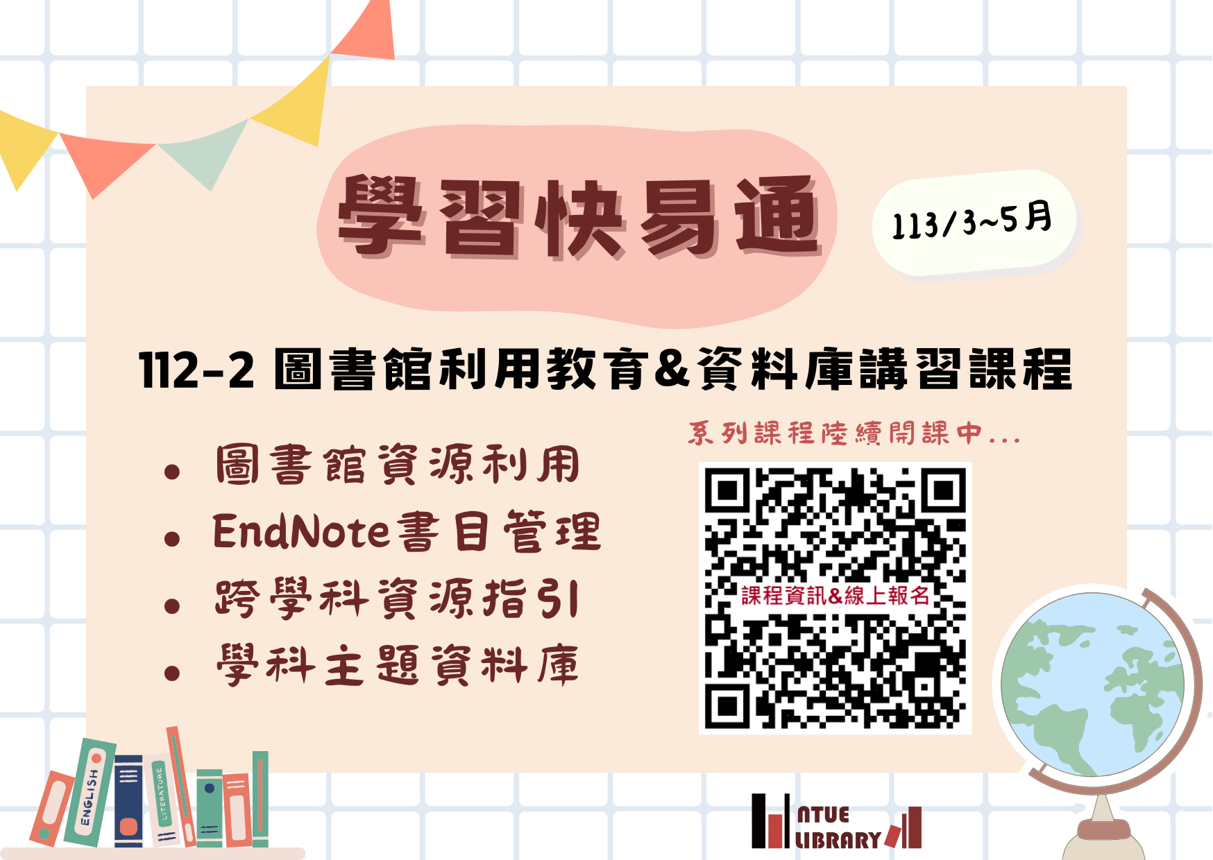 112-2圖書館講習課程