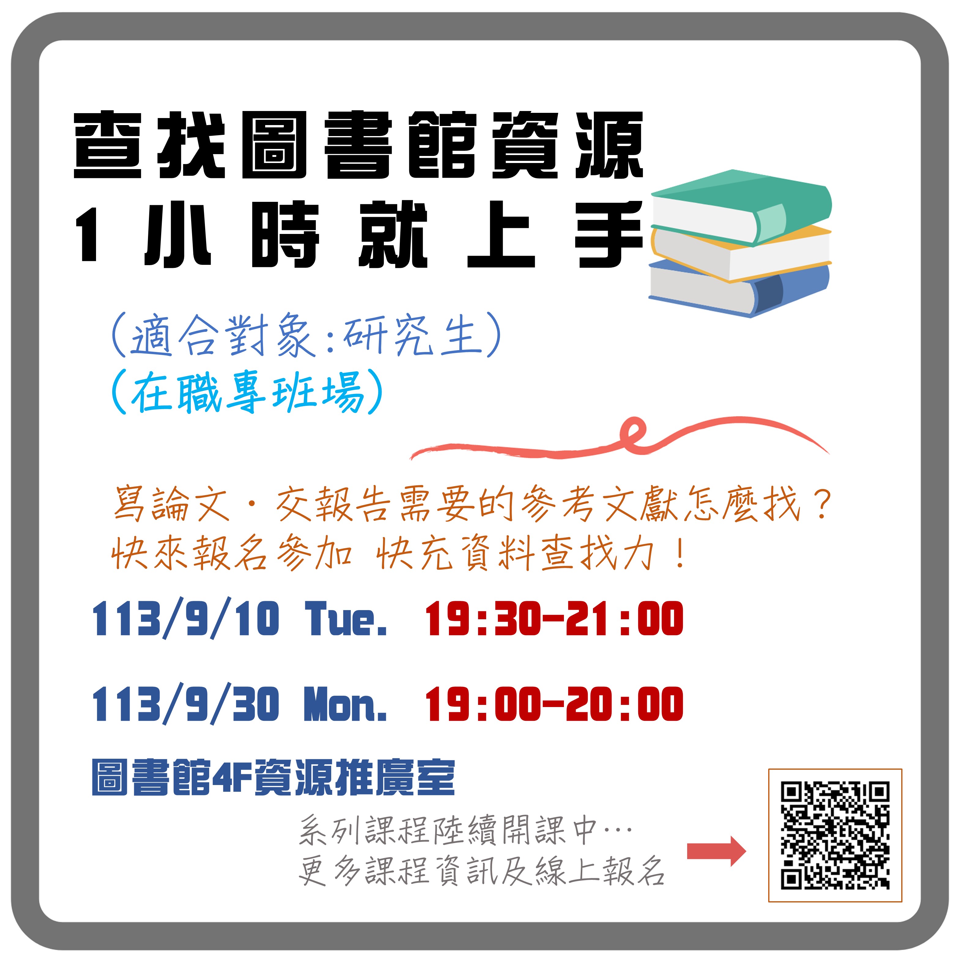 碩專班講習