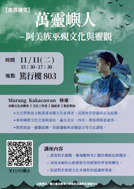 萬靈嶼人-阿美族巫覡文化與靈觀