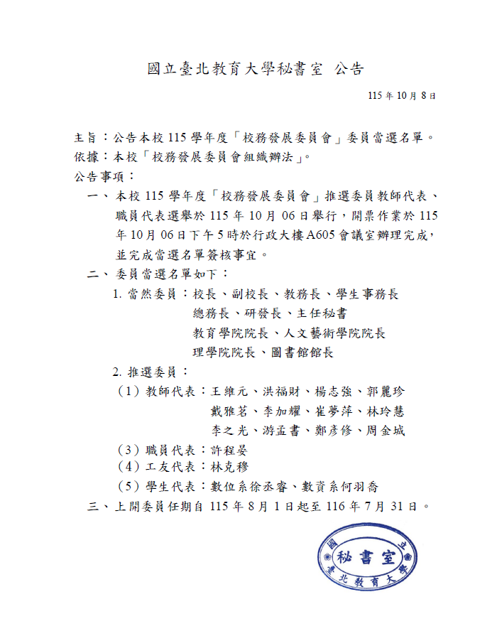 公告115學年度校務發展委員會委員名單