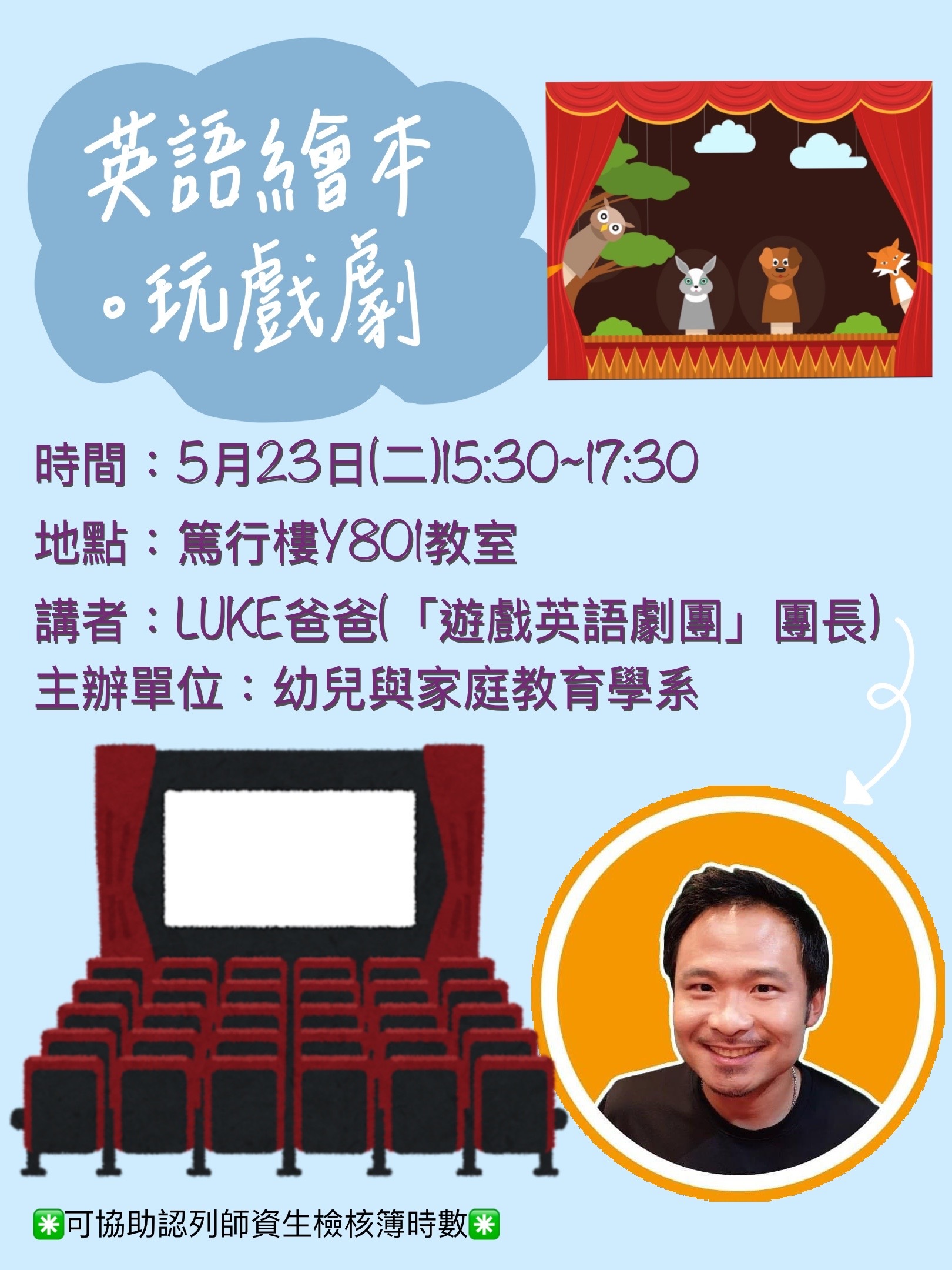5/23演講海報:英語繪本。玩戲劇