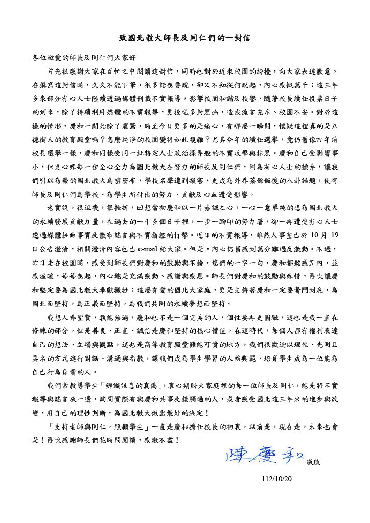 慶和校長致全校教職員工一封信