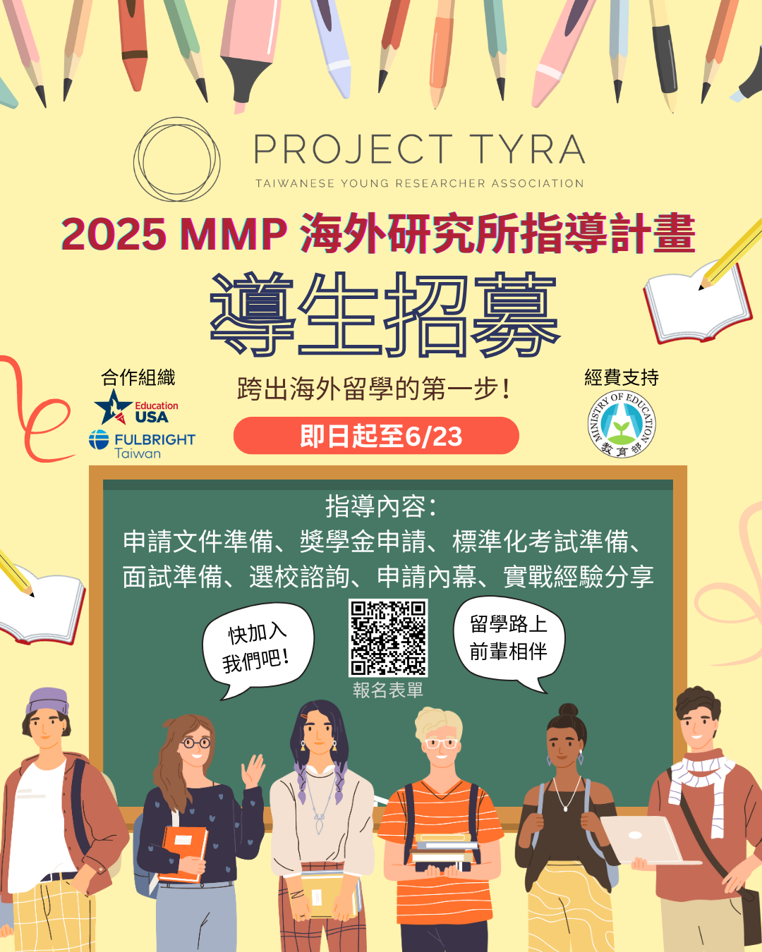 臺灣年輕研究者協會（Taiwanese Young Researcher Association,TYRA）2025海外研究所指導計畫Mentor-Mentee Program,MMP)第一梯次導生招募資訊