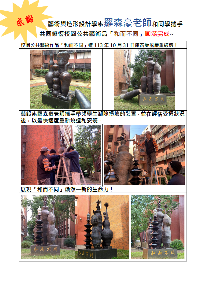 感謝藝設系羅森豪老師和同學攜手共同修復校園公共藝術品和而不同圓滿完成