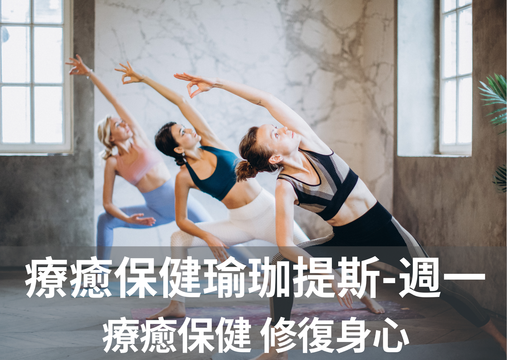 瑜珈提斯