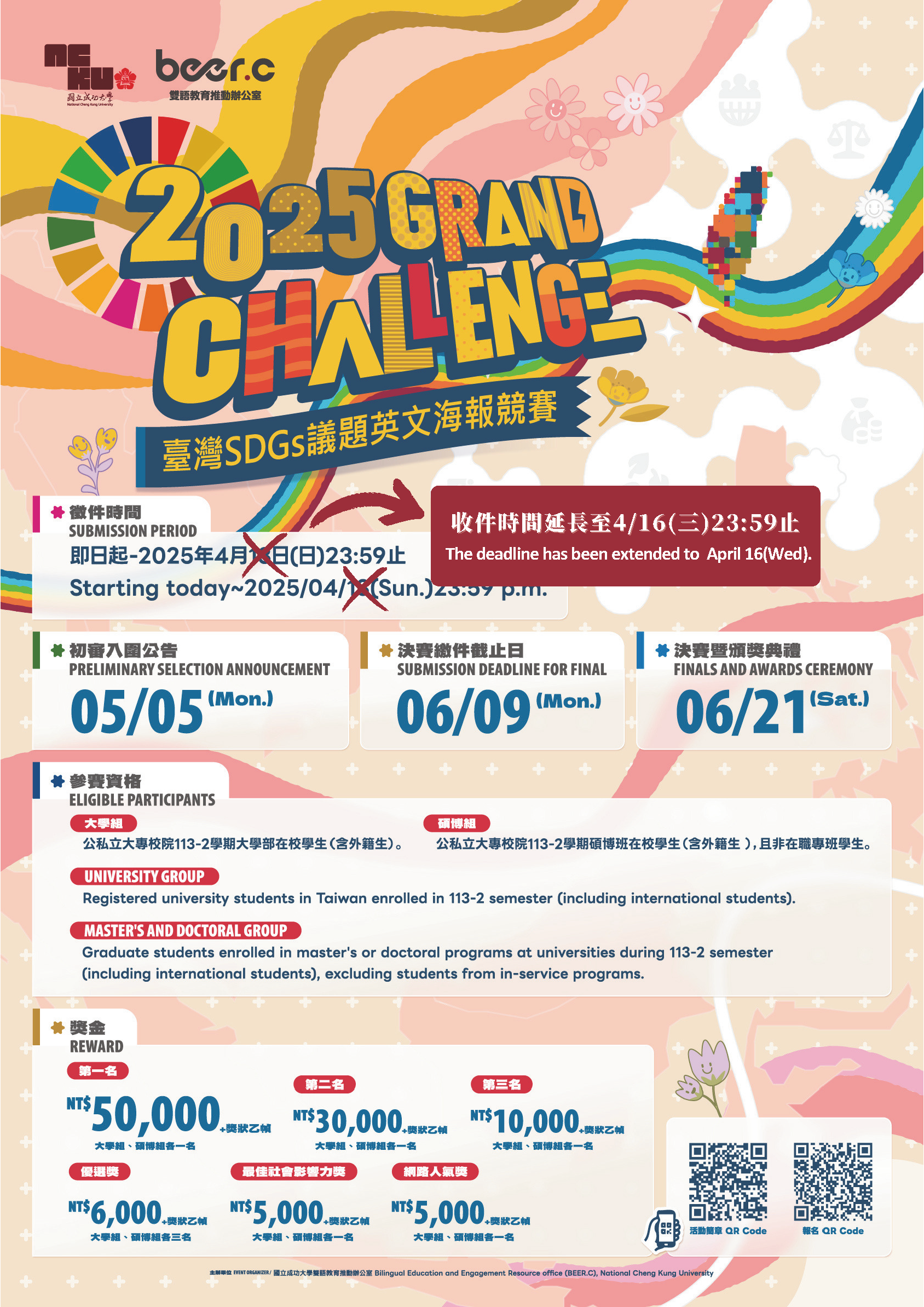 成功大學 2025 Grand Challenge 臺灣SDGs議題英文海報競賽海報