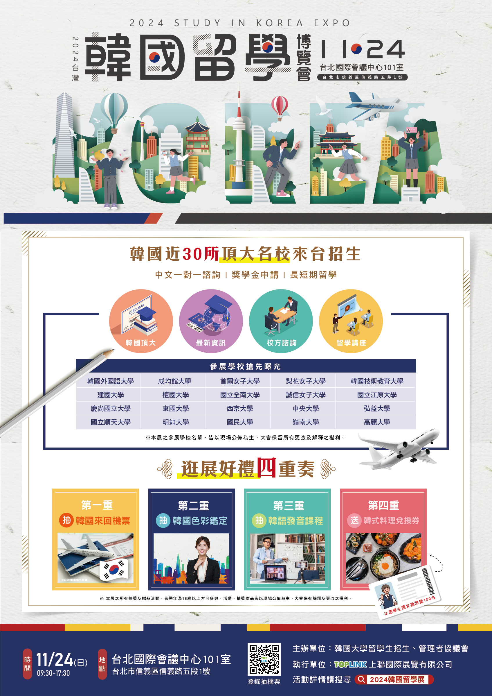 2024台灣韓國留學博覽會