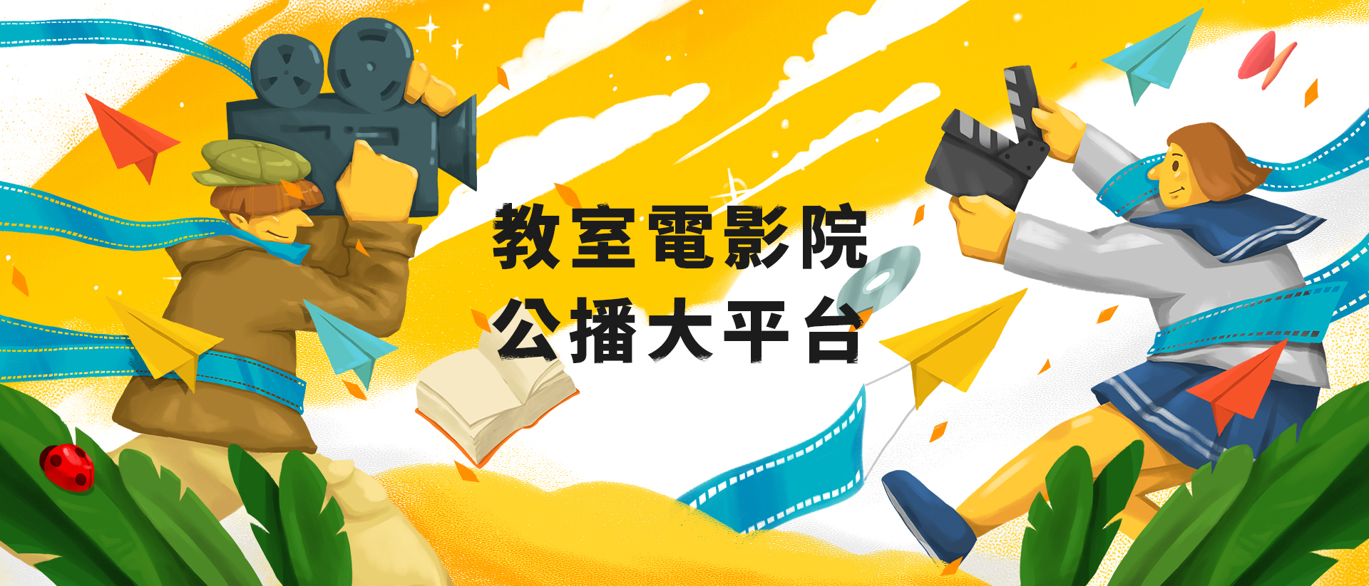 教室電影院公播大平台