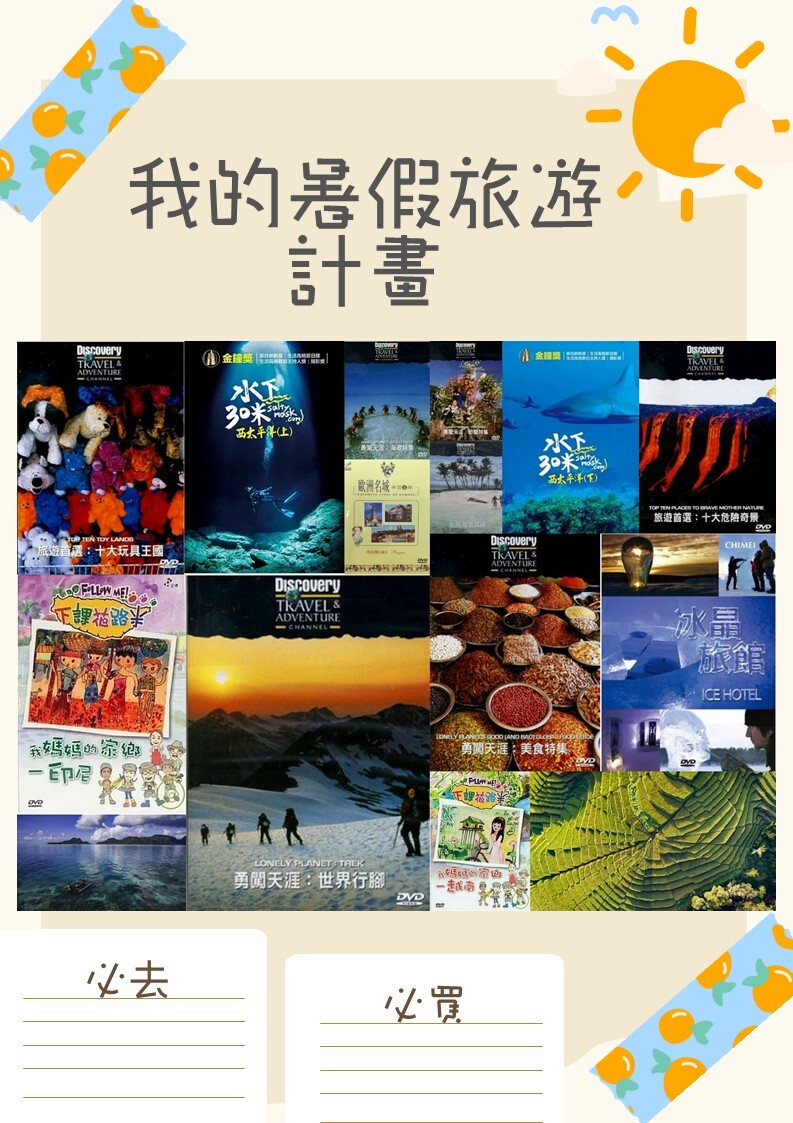 我的暑假旅遊計畫