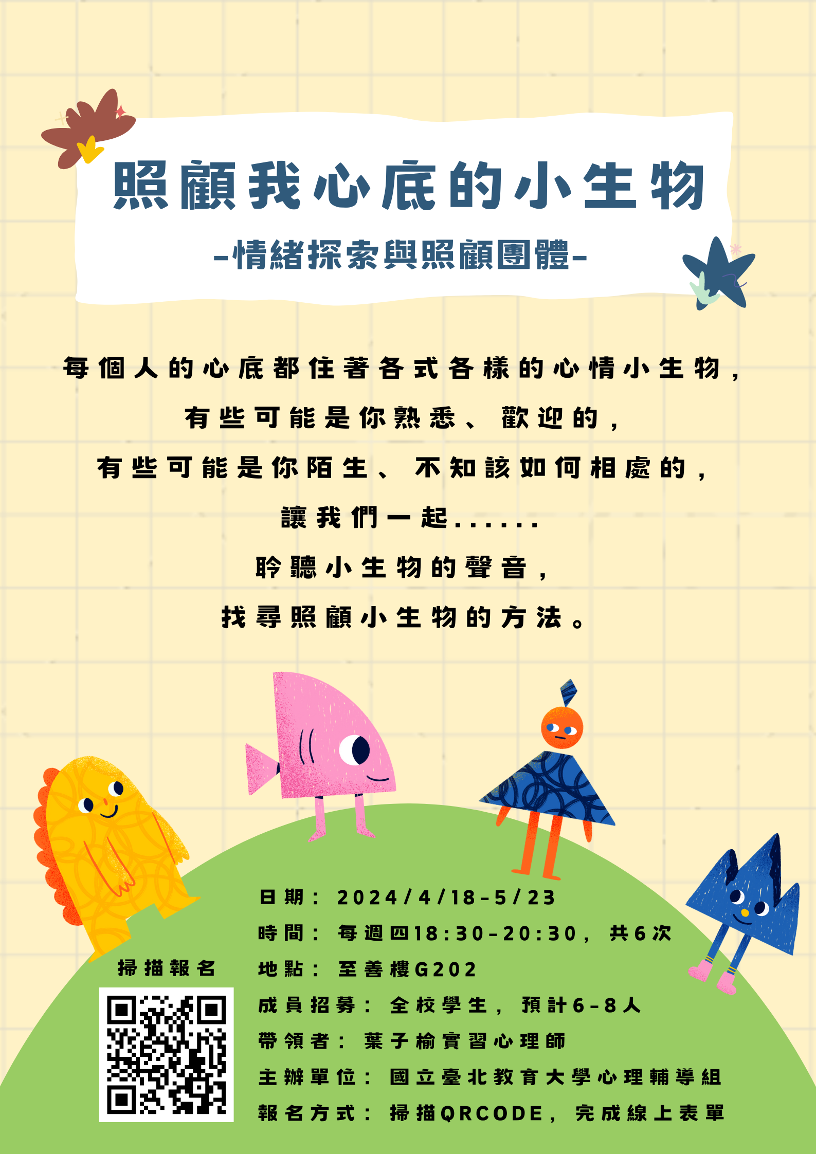 112-2 照顧我心底的小生物情緒探索與照顧團體