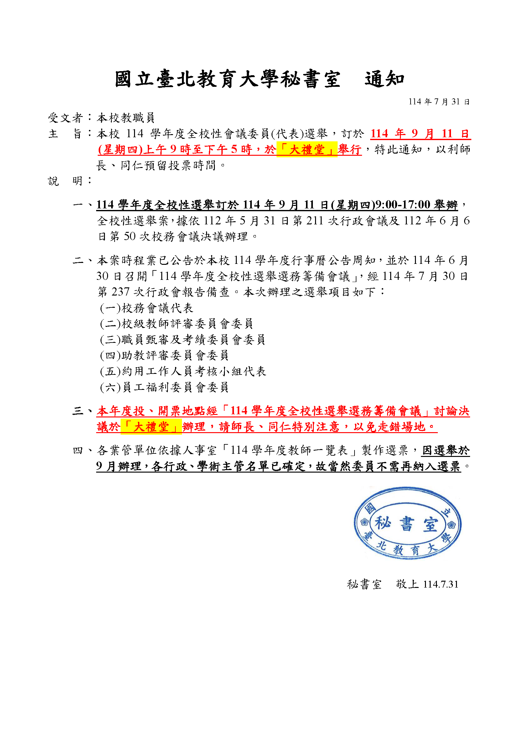 秘書室_114學年度全校性選舉通知-1140731
