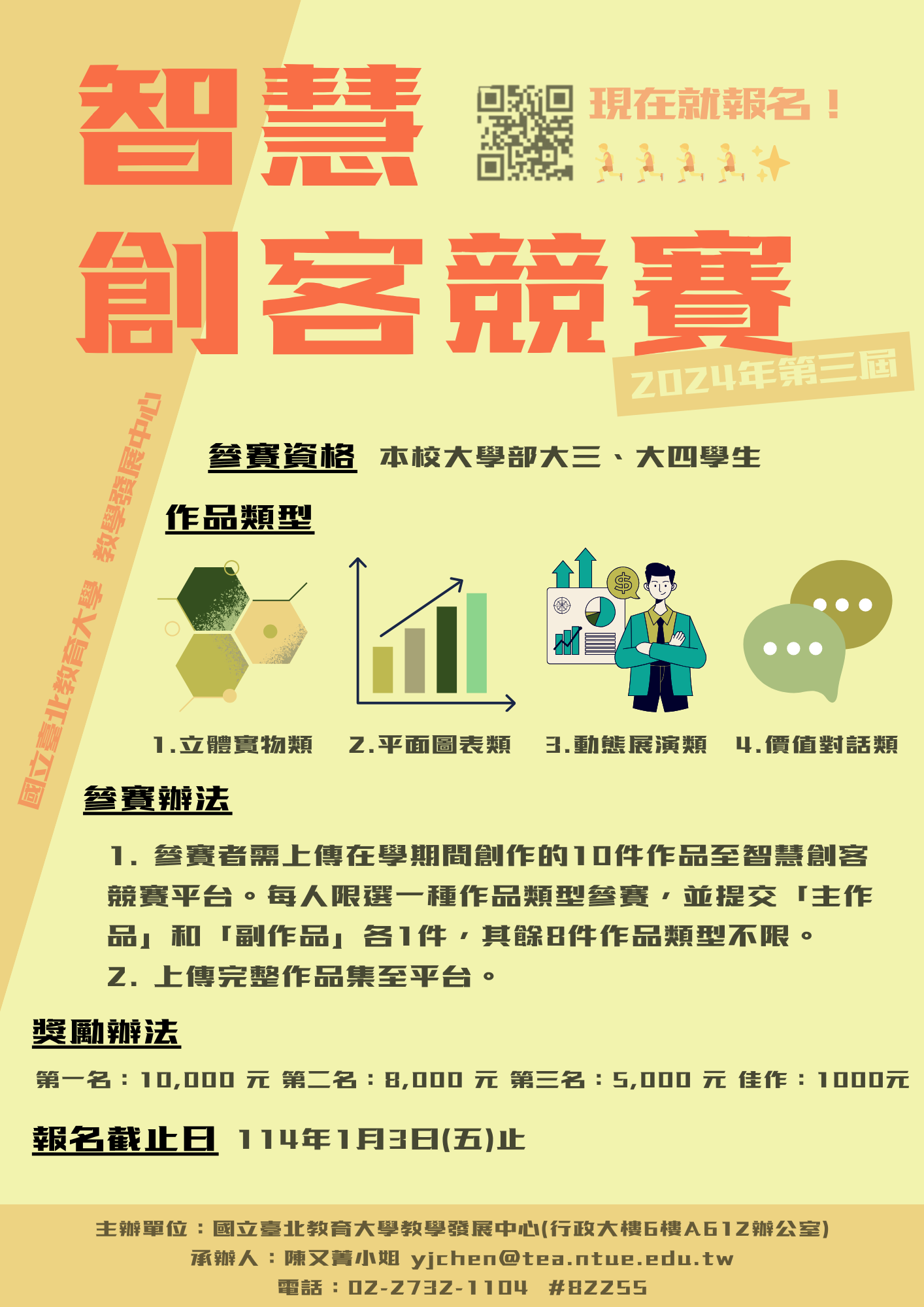 智慧創客競賽海報