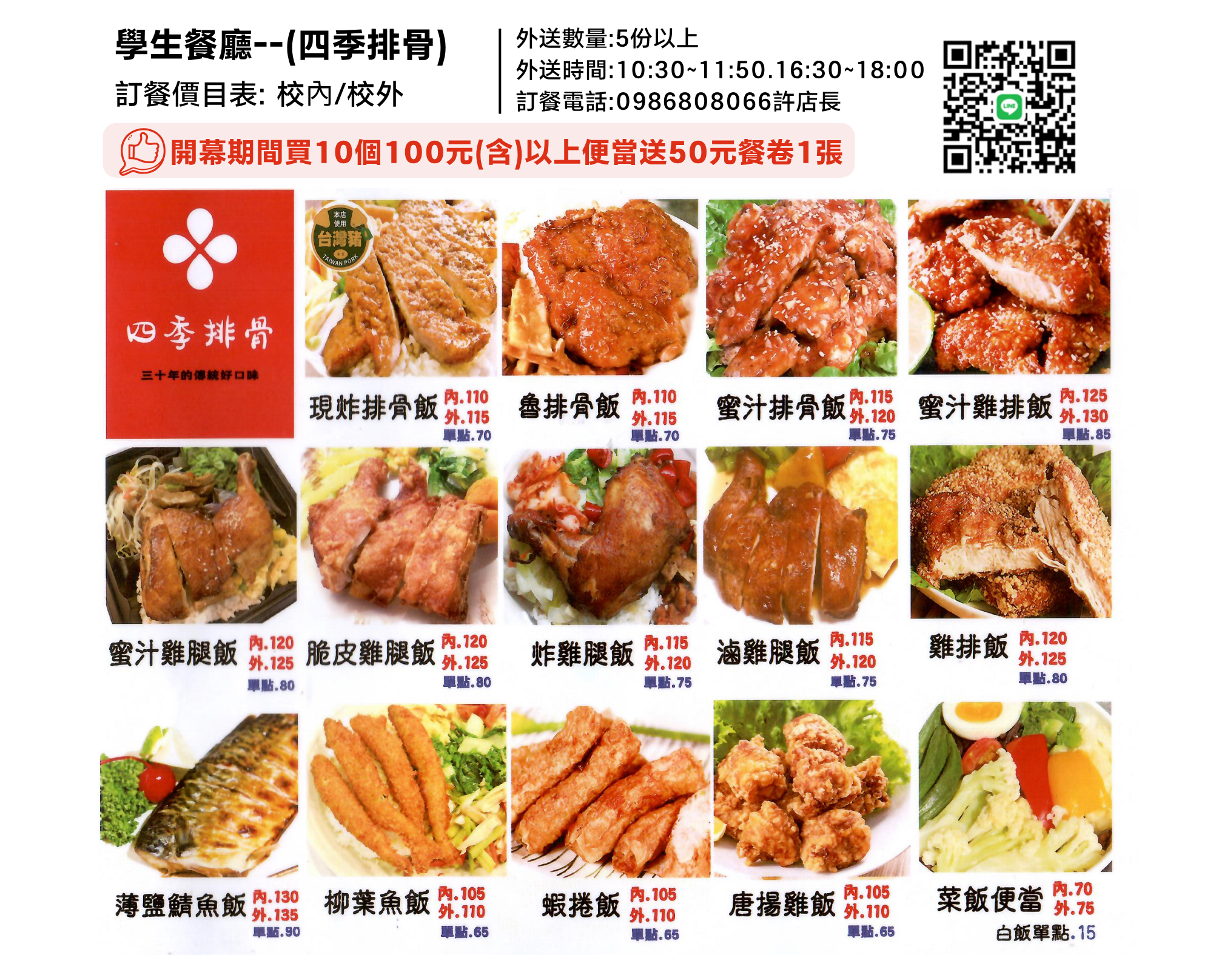 學生餐廳四季排骨菜單