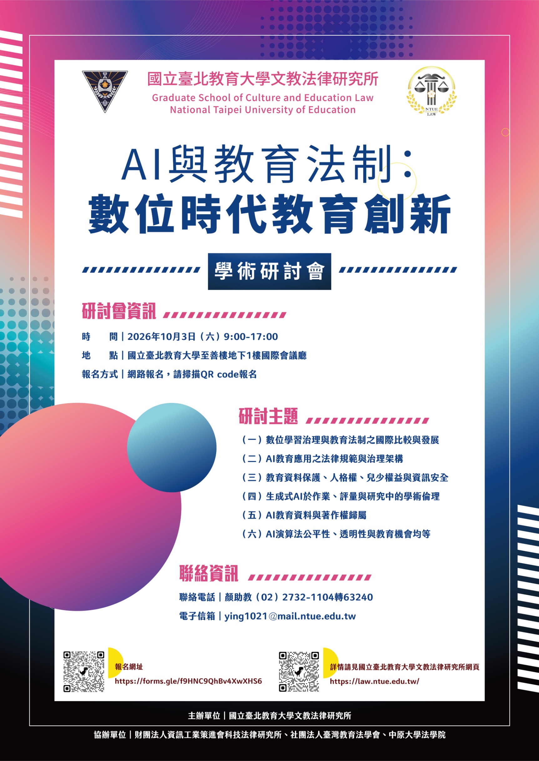 2026「AI與教育法制:數位時代教育創新」學術研討會海報_文法所0817 2026「AI與教育法制:數位時代教育創新」學術研討會海報_文法所0817