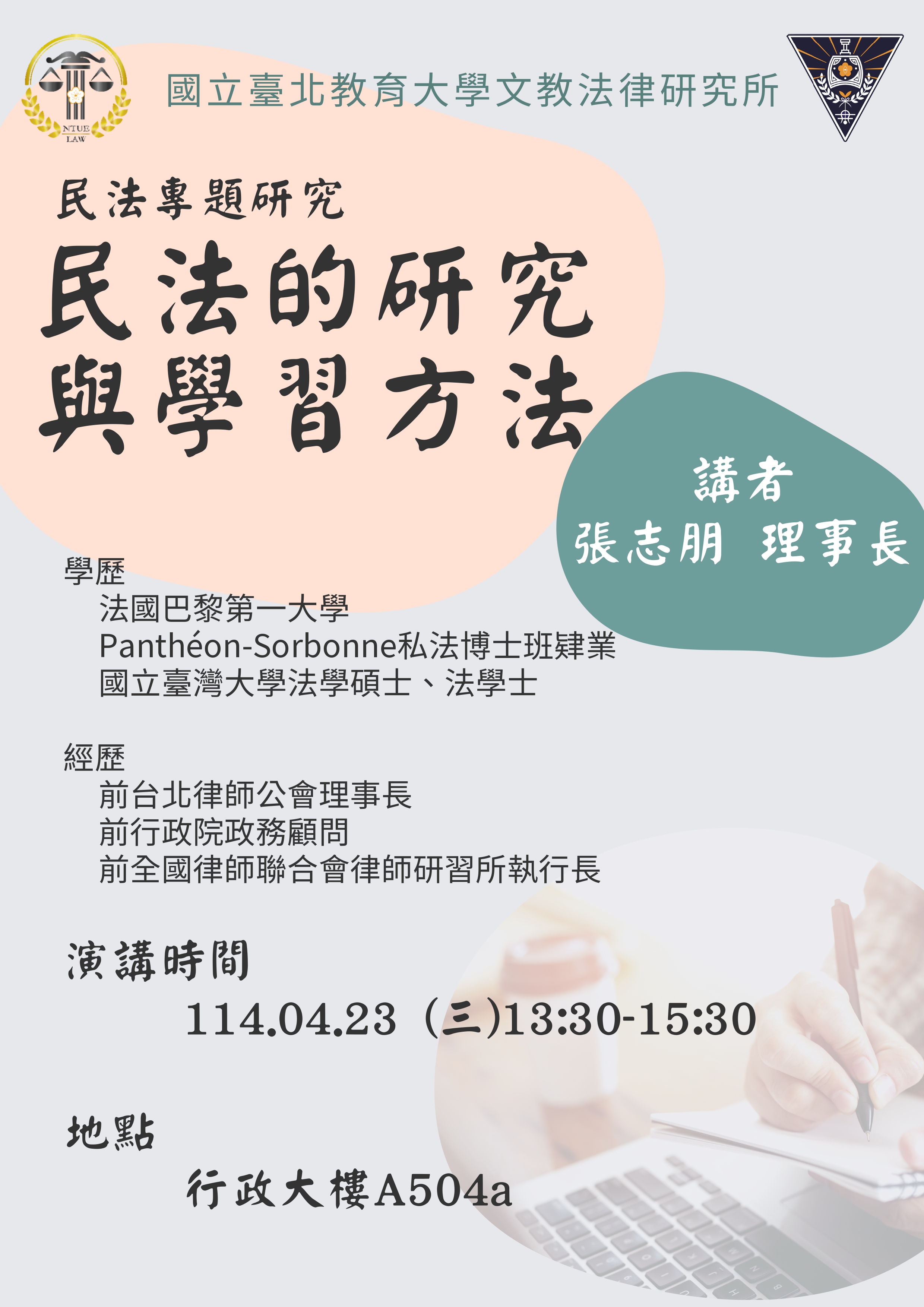 講座名稱:民法的研究與學習方法 講師:臺北律師公會張志朋理事長(恒達法律事務所主持律師) 演講時間:2025.04.23(三)13:30-15:30 演講地點:行政大樓5樓504
